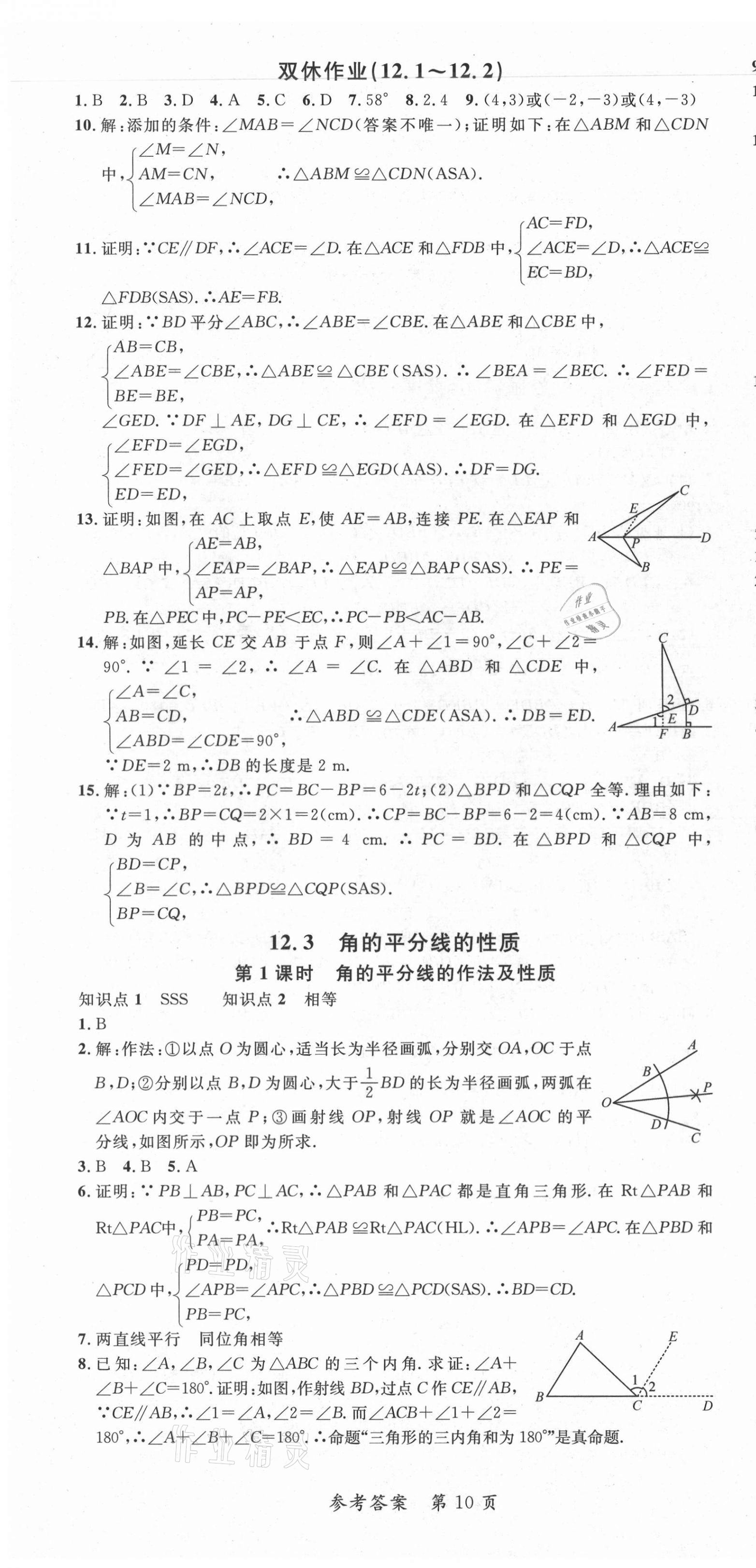 2021年高效課堂分層訓練直擊中考八年級數學上冊人教版 第10頁