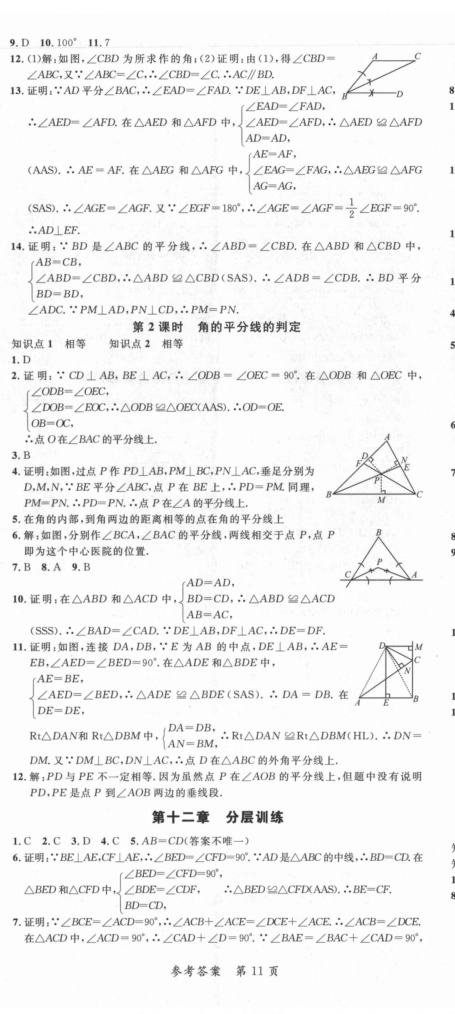 2021年高效課堂分層訓(xùn)練直擊中考八年級(jí)數(shù)學(xué)上冊(cè)人教版 第11頁(yè)