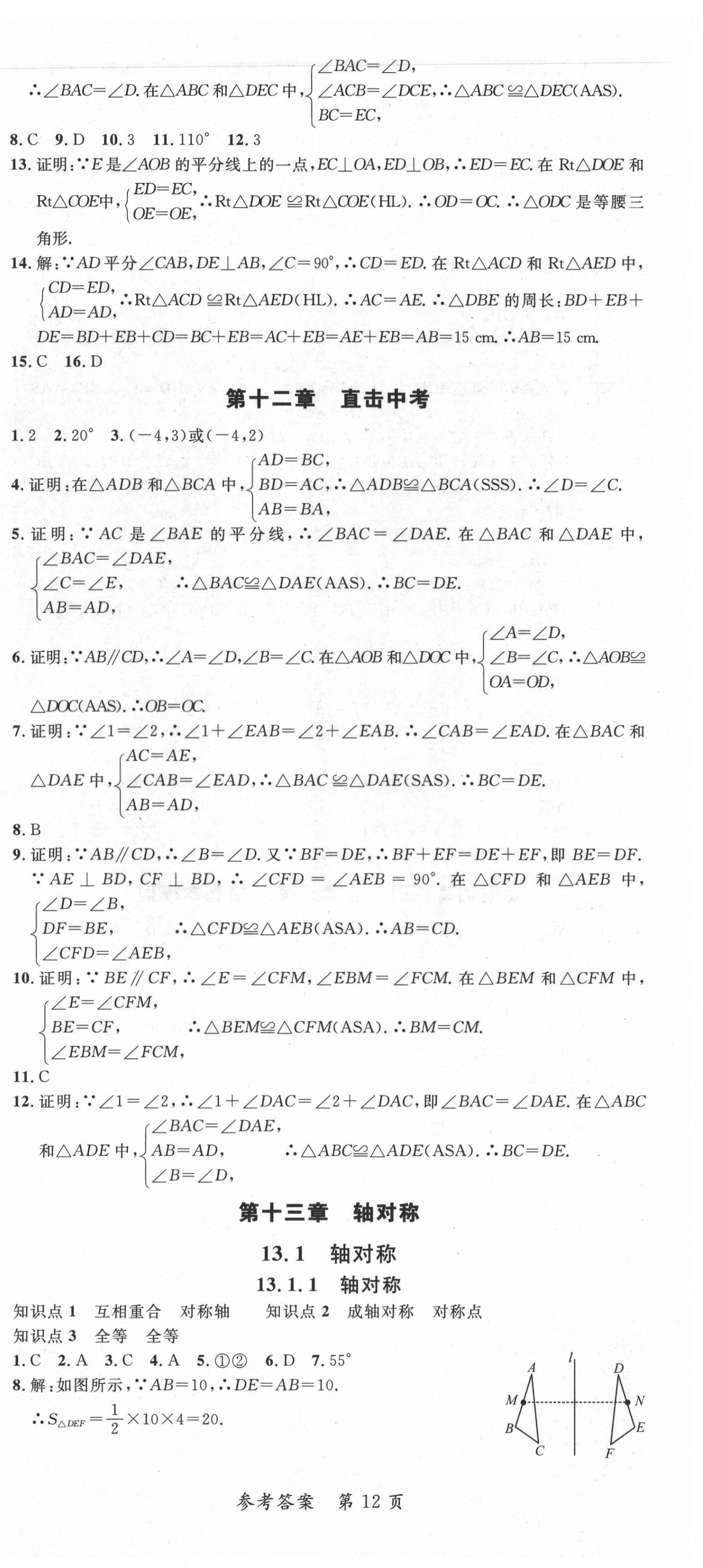 2021年高效課堂分層訓練直擊中考八年級數學上冊人教版 第12頁