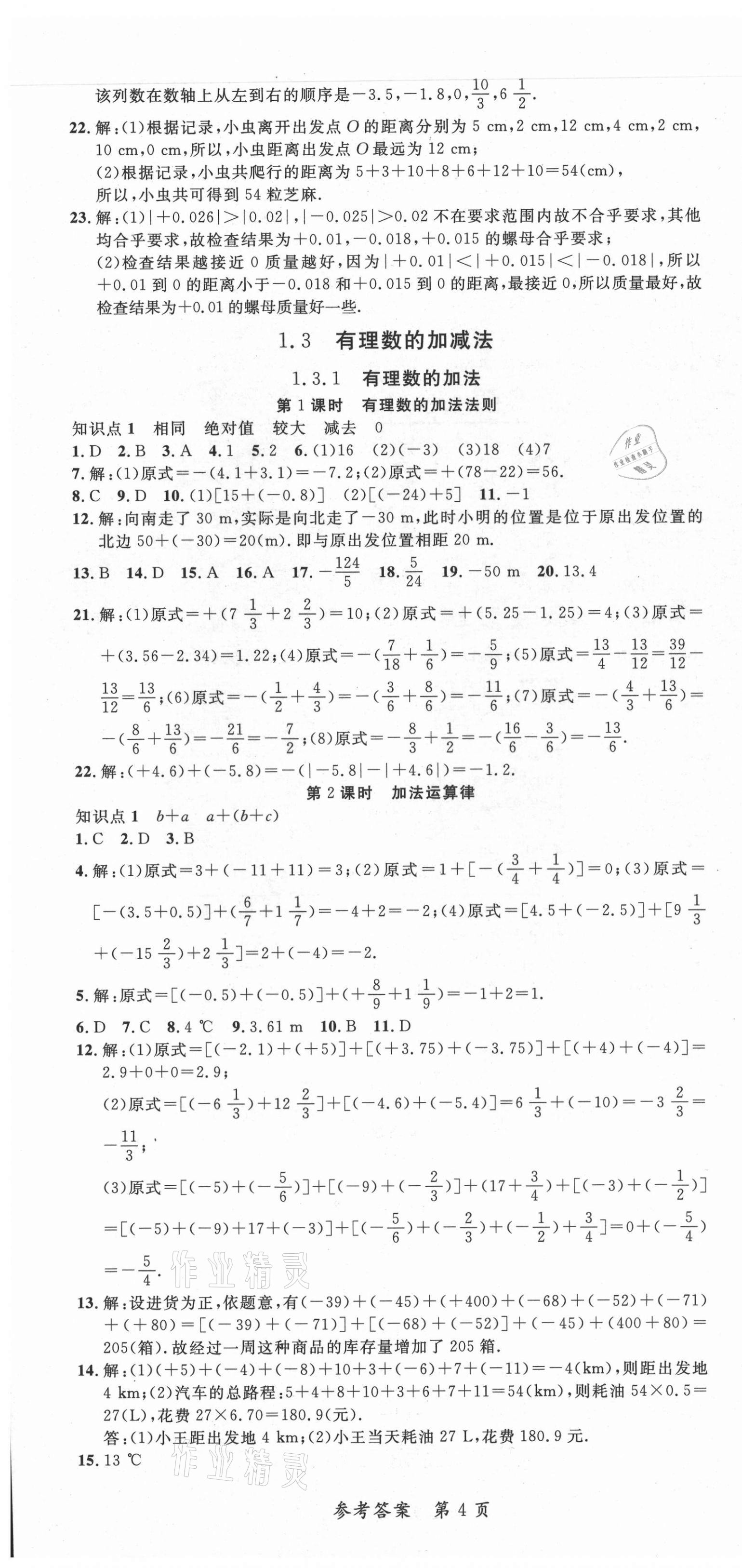 2021年高效課堂分層訓(xùn)練直擊中考七年級(jí)數(shù)學(xué)上冊(cè)人教版 第4頁