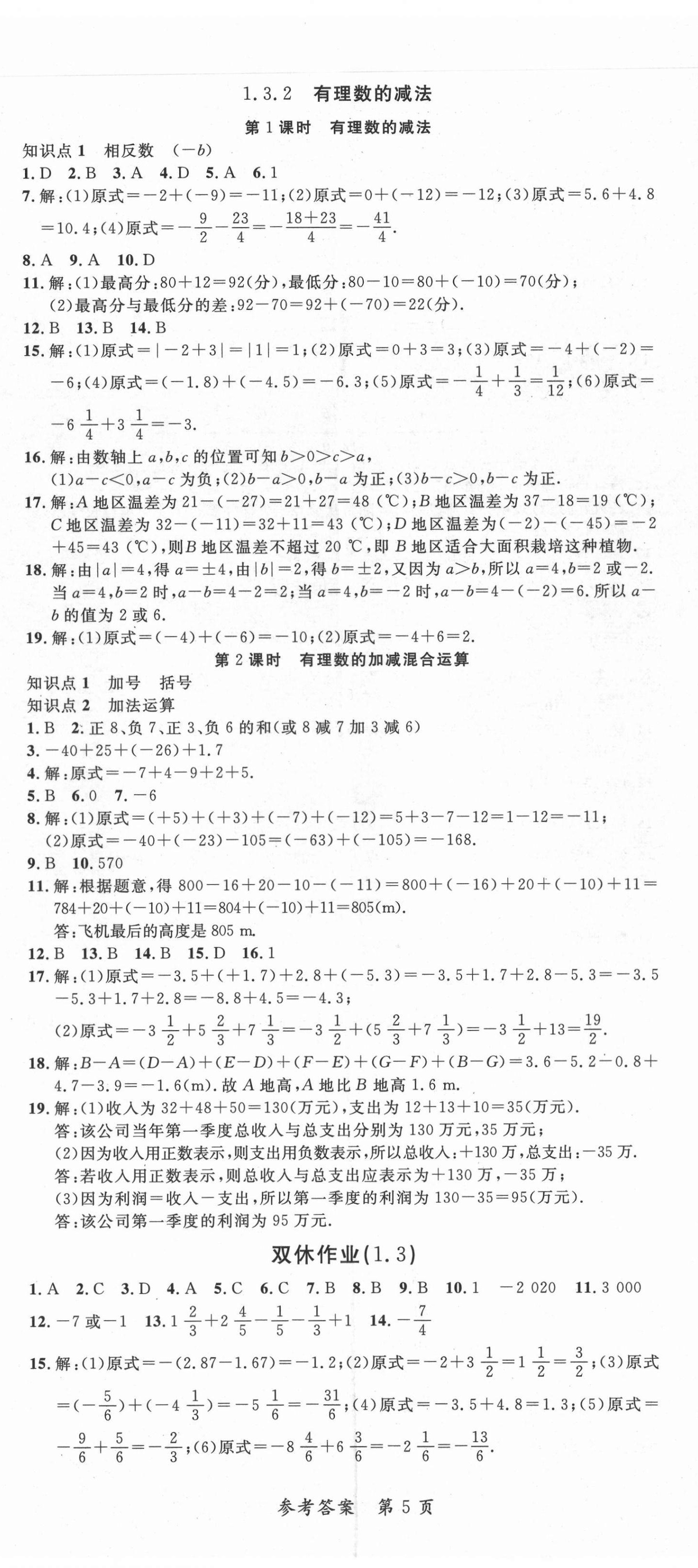 2021年高效課堂分層訓練直擊中考七年級數(shù)學上冊人教版 第5頁