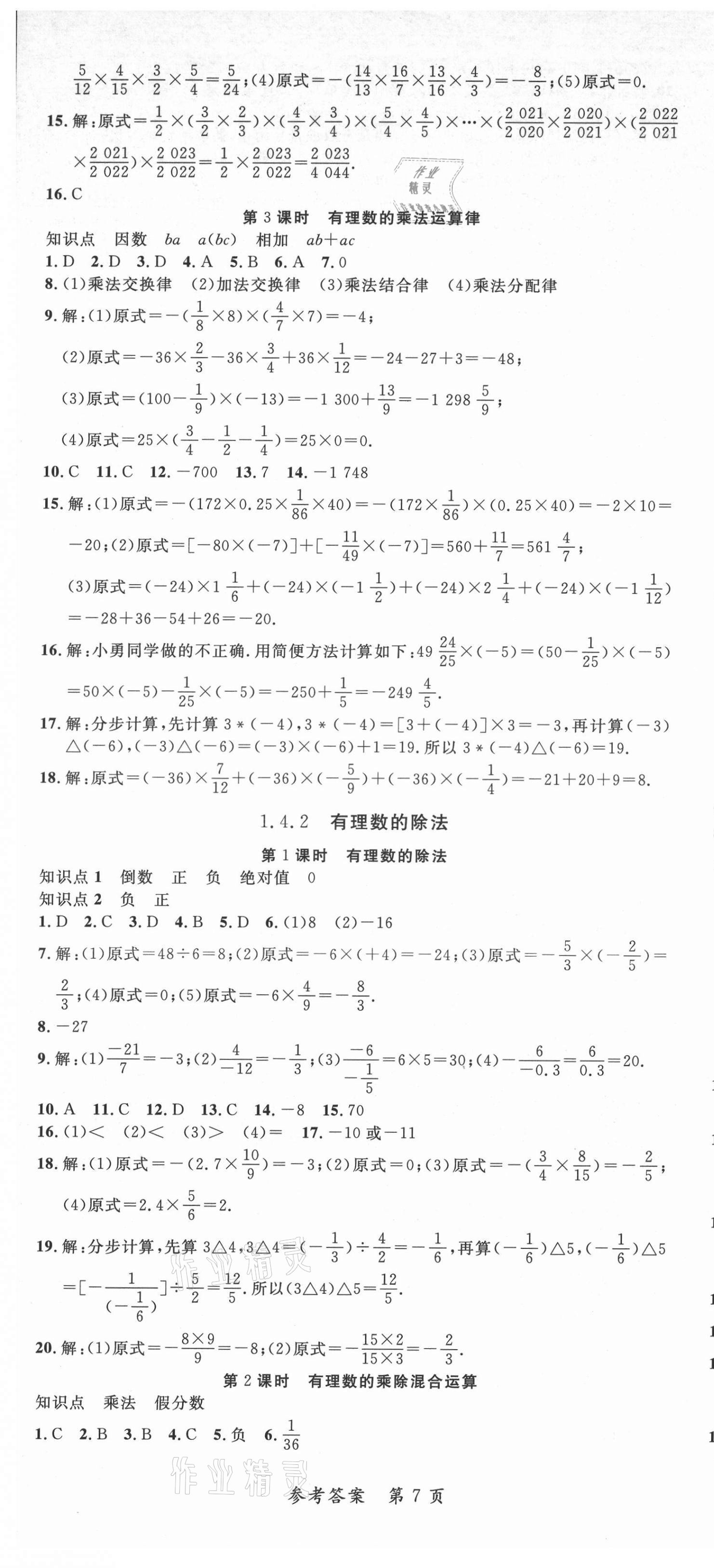 2021年高效課堂分層訓(xùn)練直擊中考七年級數(shù)學(xué)上冊人教版 第7頁