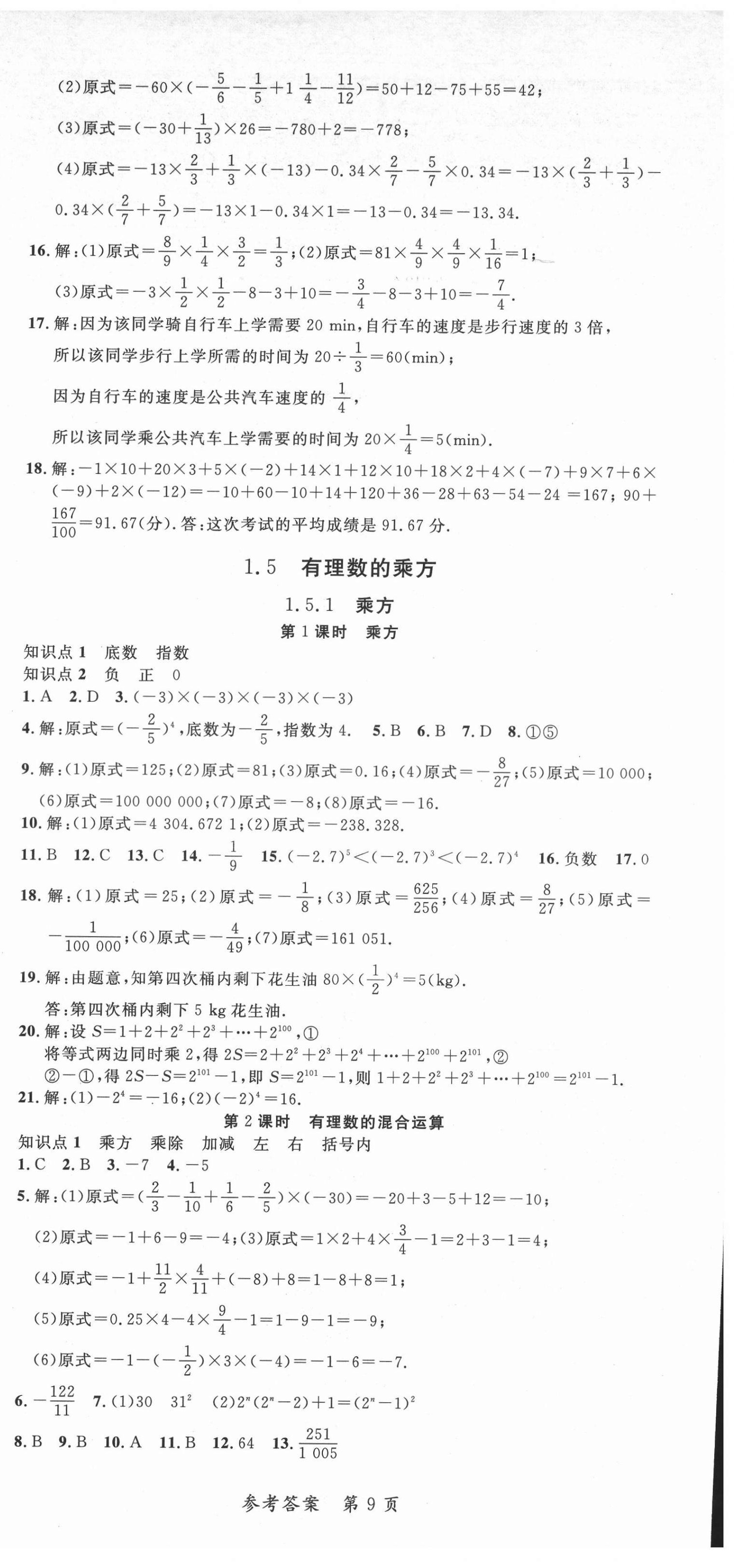 2021年高效課堂分層訓(xùn)練直擊中考七年級(jí)數(shù)學(xué)上冊(cè)人教版 第9頁