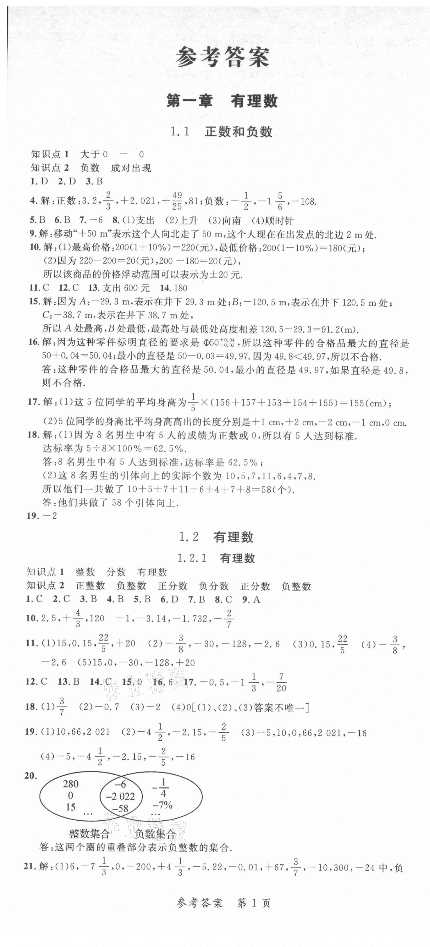 2021年高效課堂分層訓(xùn)練直擊中考七年級數(shù)學(xué)上冊人教版 第1頁