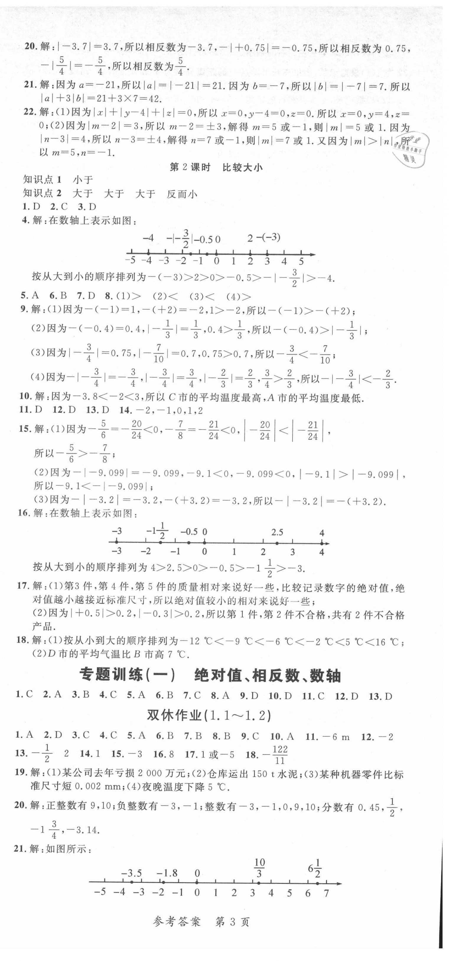 2021年高效課堂分層訓(xùn)練直擊中考七年級(jí)數(shù)學(xué)上冊(cè)人教版 第3頁(yè)