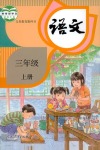 2021年教材課本三年級(jí)語(yǔ)文上冊(cè)人教版