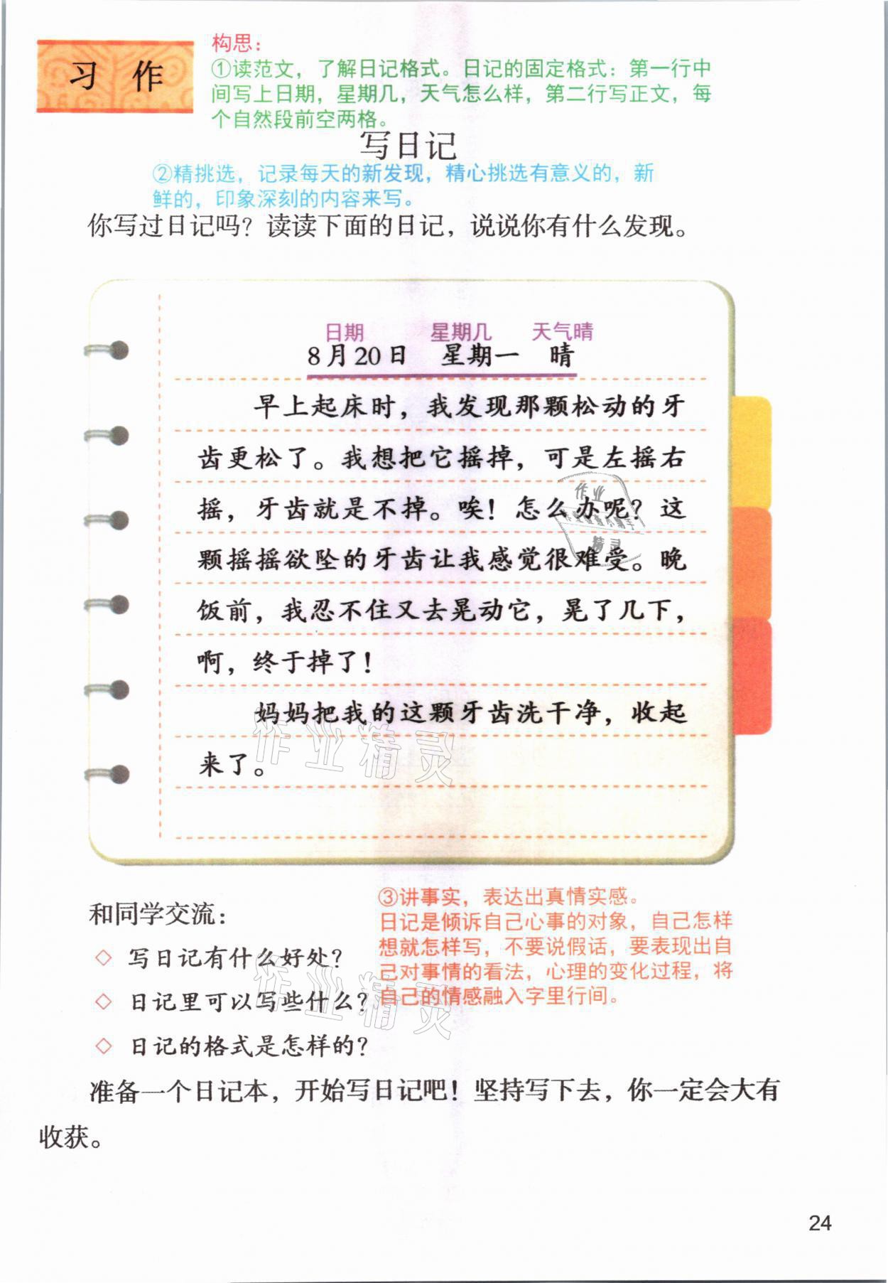 2021年教材課本三年級(jí)語(yǔ)文上冊(cè)人教版 參考答案第24頁(yè)