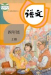 2021年教材課本四年級(jí)語(yǔ)文上冊(cè)人教版