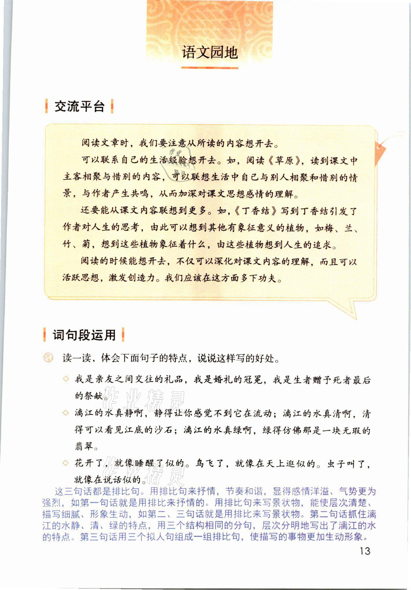 2021年教材課本六年級(jí)語(yǔ)文上冊(cè)人教版 參考答案第13頁(yè)