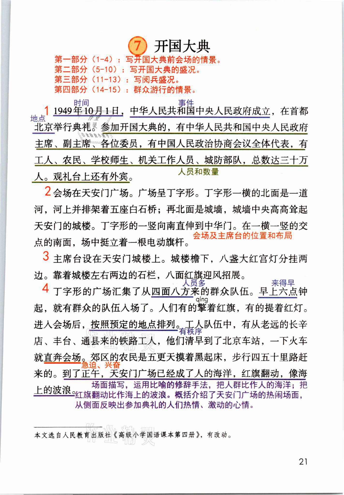 2021年教材課本六年級語文上冊人教版 參考答案第21頁