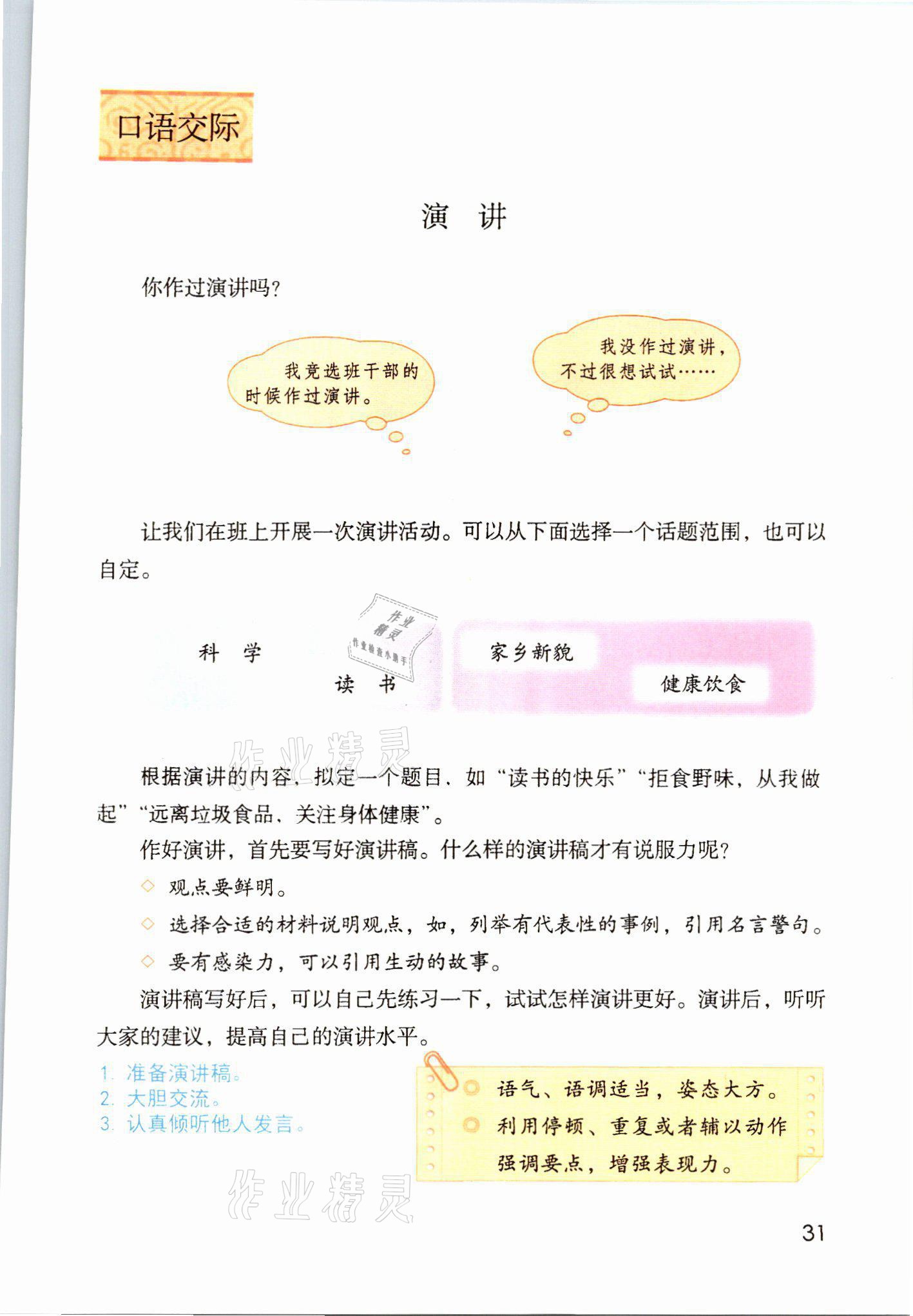 2021年教材課本六年級(jí)語(yǔ)文上冊(cè)人教版 參考答案第31頁(yè)