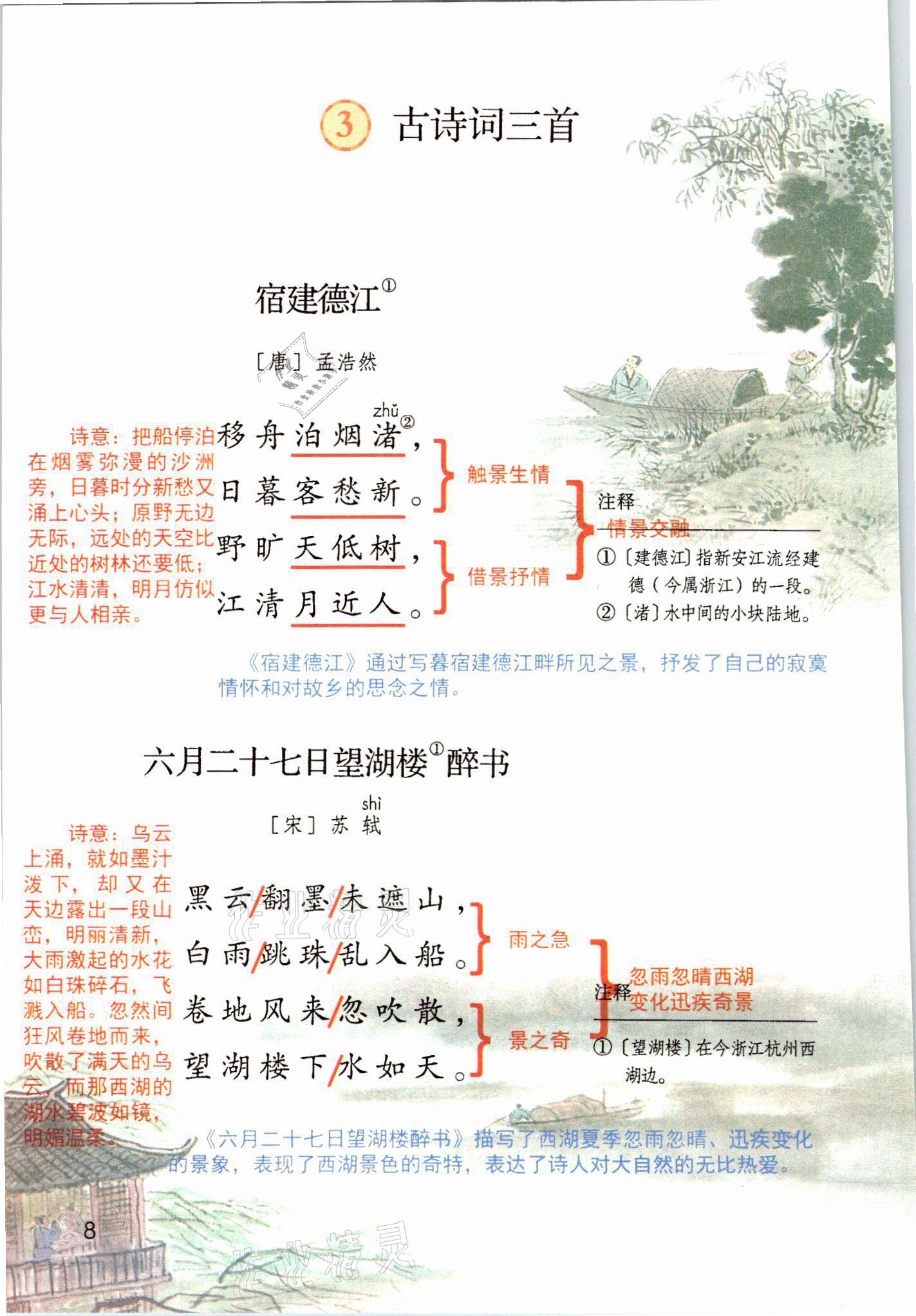 2021年教材課本六年級(jí)語(yǔ)文上冊(cè)人教版 參考答案第8頁(yè)