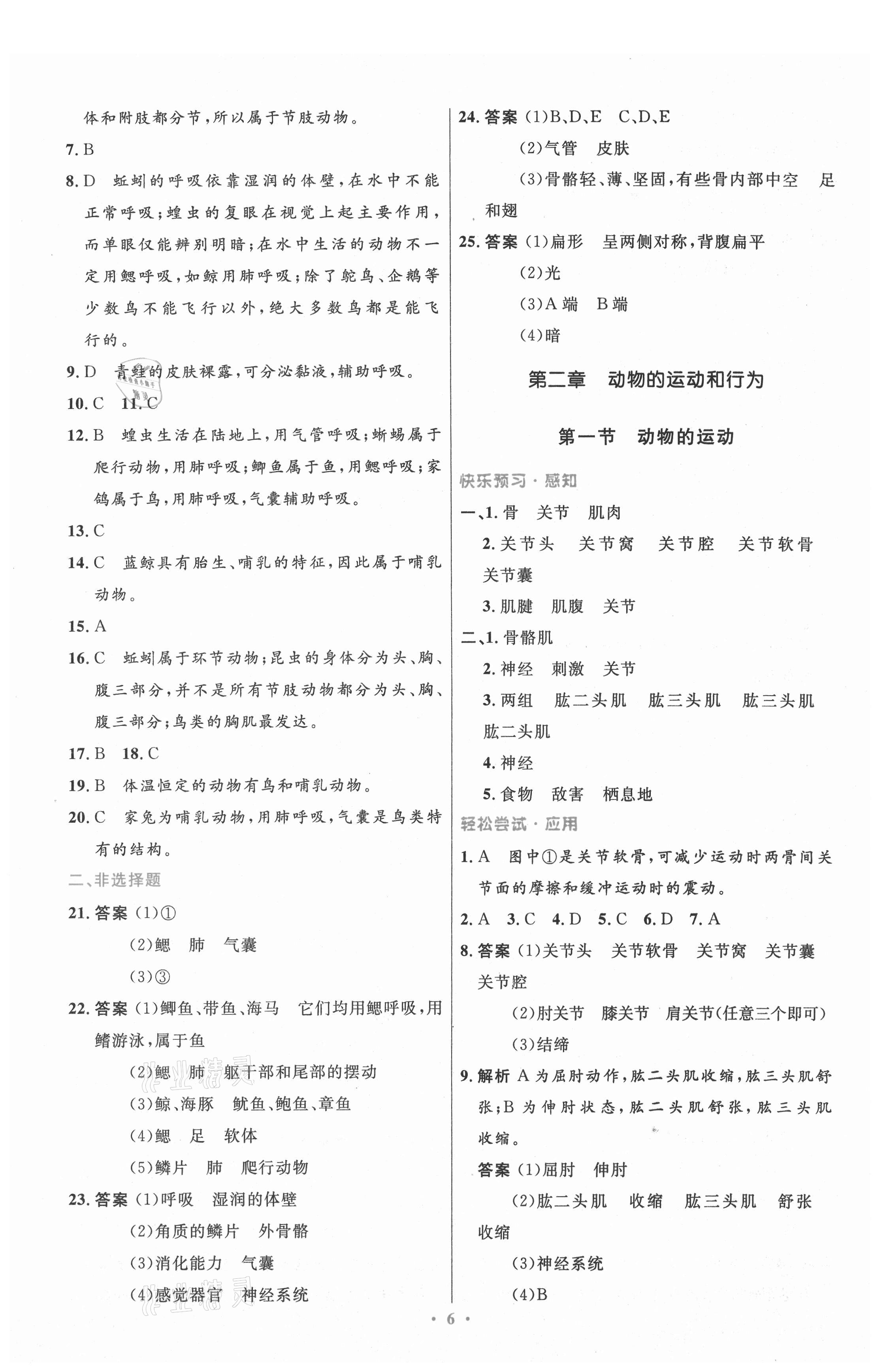 2021年同步测控优化设计八年级生物上册人教版精编版 第6页