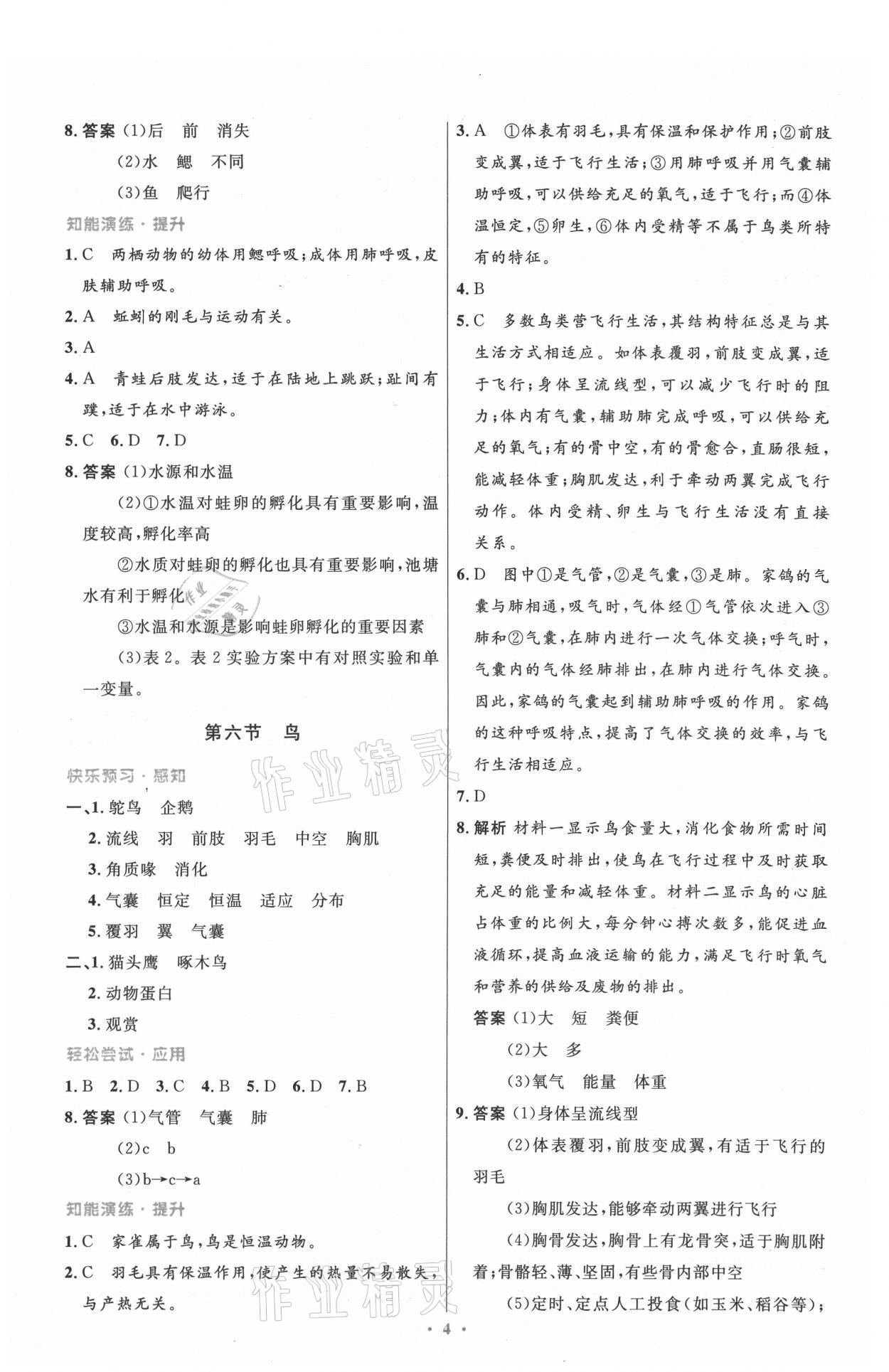 2021年同步测控优化设计八年级生物上册人教版精编版 第4页