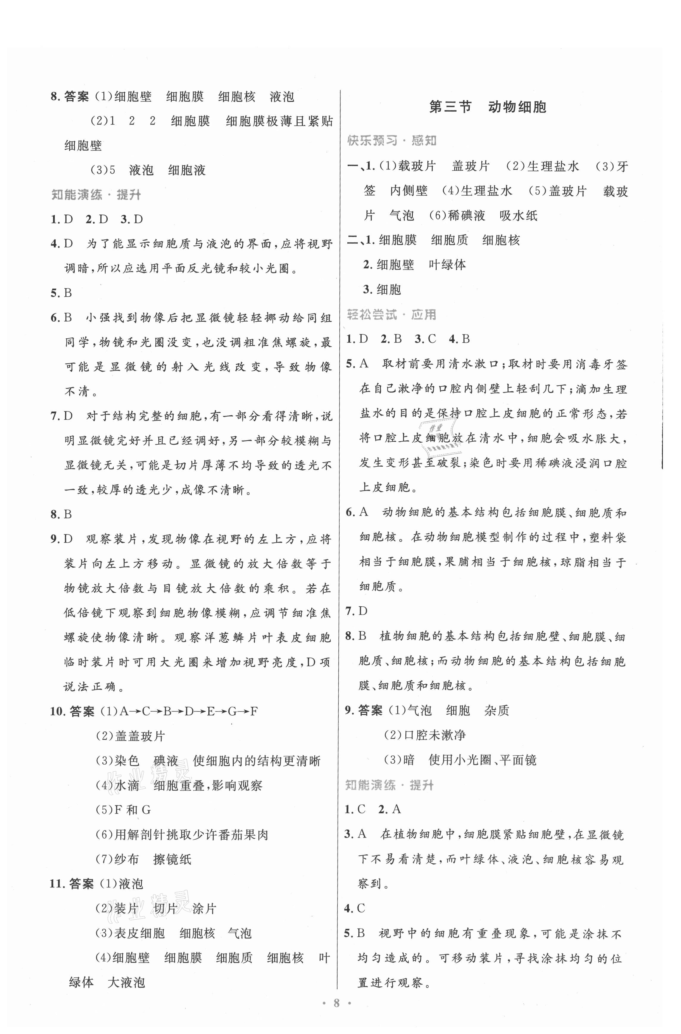 2021年同步測控優(yōu)化設(shè)計七年級生物上冊人教版精編版 第8頁