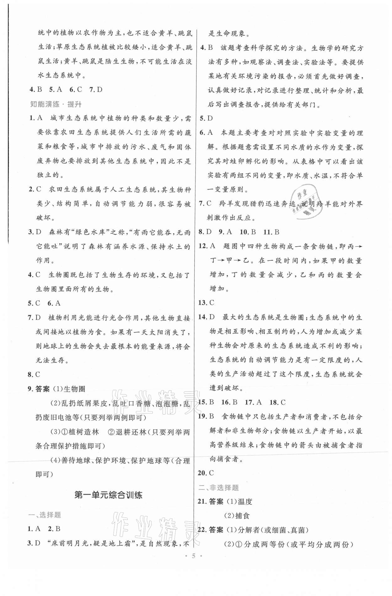 2021年同步測控優(yōu)化設計七年級生物上冊人教版精編版 第5頁