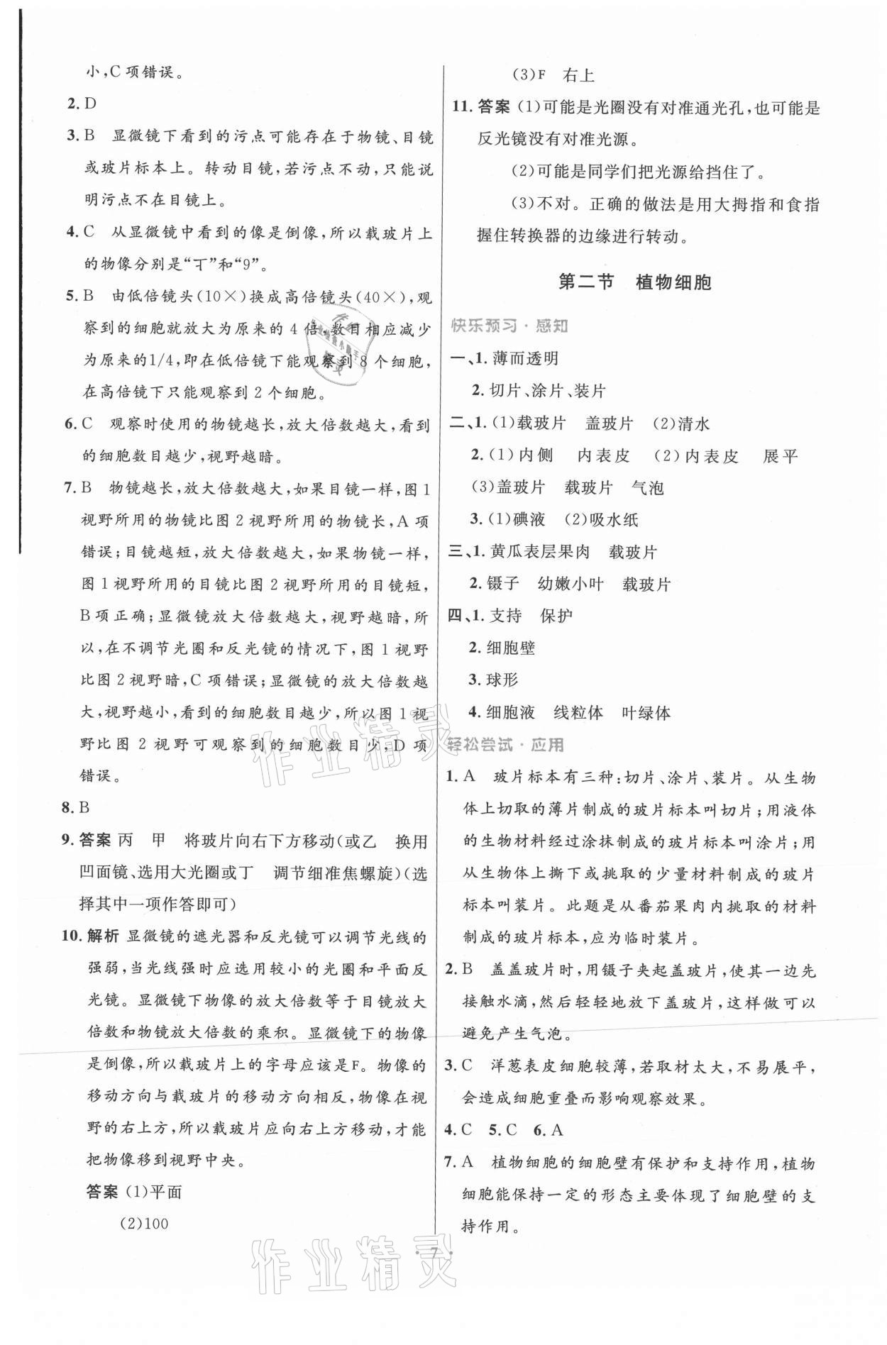 2021年同步測控優(yōu)化設(shè)計七年級生物上冊人教版精編版 第7頁