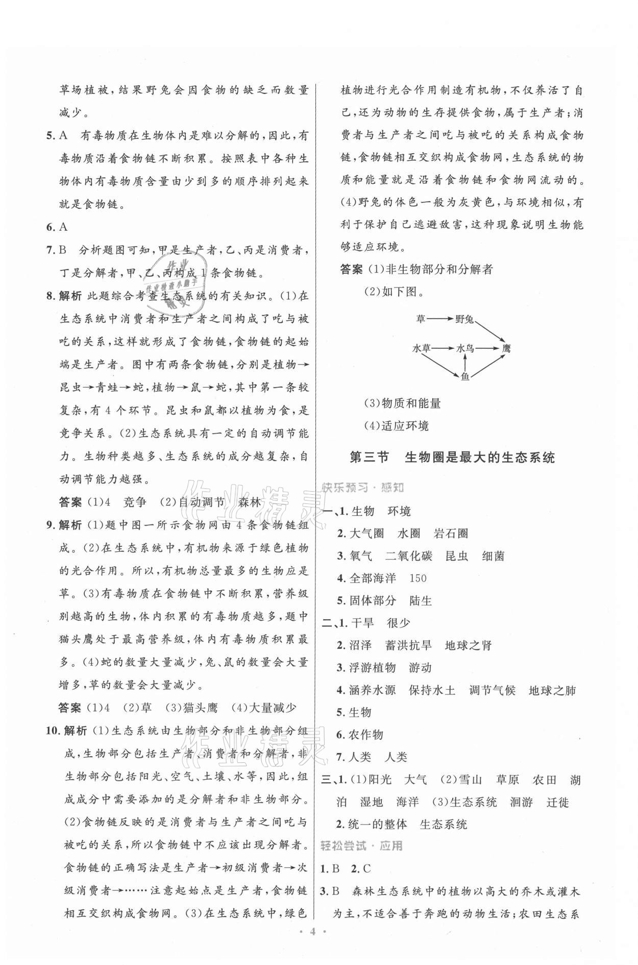 2021年同步測控優(yōu)化設(shè)計(jì)七年級生物上冊人教版精編版 第4頁