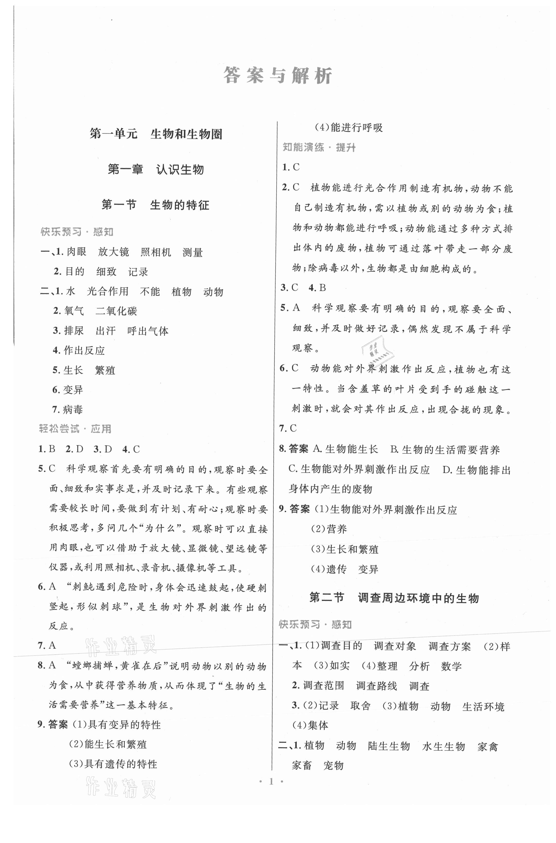 2021年同步測(cè)控優(yōu)化設(shè)計(jì)七年級(jí)生物上冊(cè)人教版精編版 第1頁(yè)