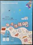 2021年快乐练练吧同步练习四年级英语上册人教版