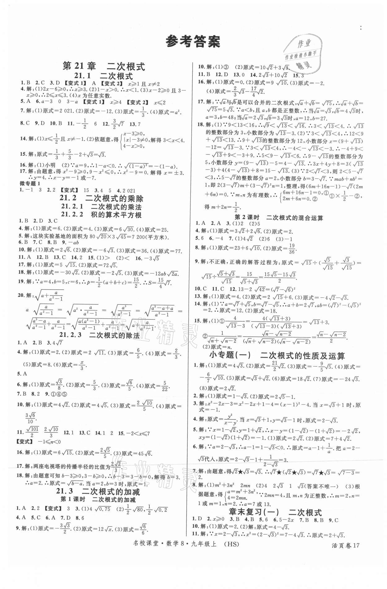 2021年名校课堂九年级数学上册华师大版 第1页