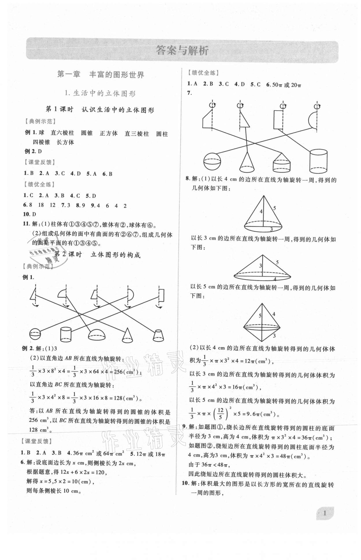 2021年績優(yōu)學(xué)案七年級數(shù)學(xué)上冊北師大版 第1頁