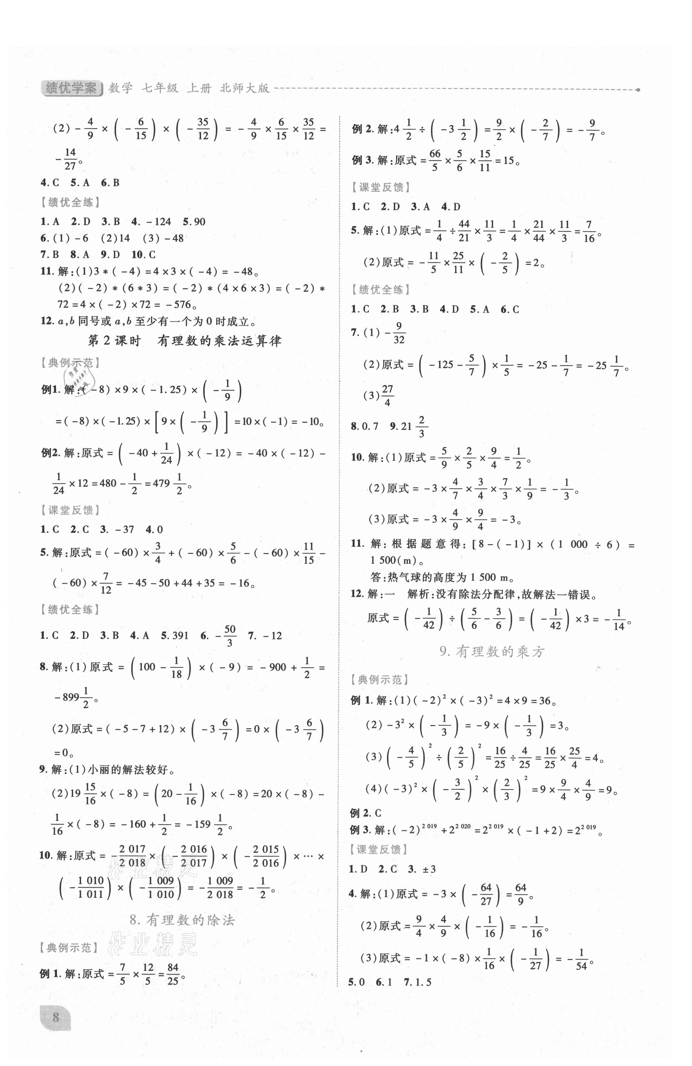 2021年績(jī)優(yōu)學(xué)案七年級(jí)數(shù)學(xué)上冊(cè)北師大版 第8頁(yè)