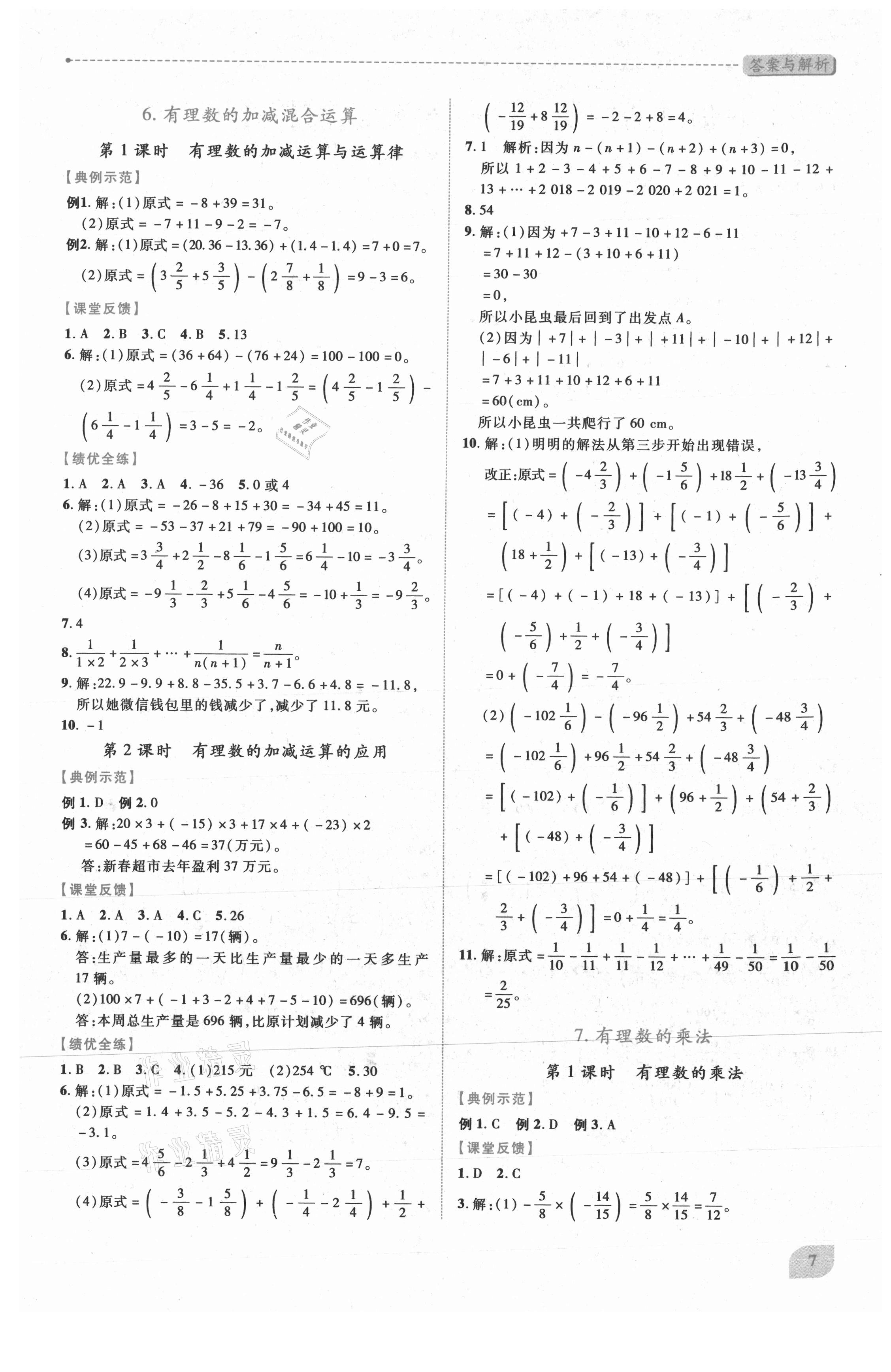 2021年績(jī)優(yōu)學(xué)案七年級(jí)數(shù)學(xué)上冊(cè)北師大版 第7頁(yè)