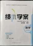 2021年績優(yōu)學案七年級數(shù)學上冊北師大版