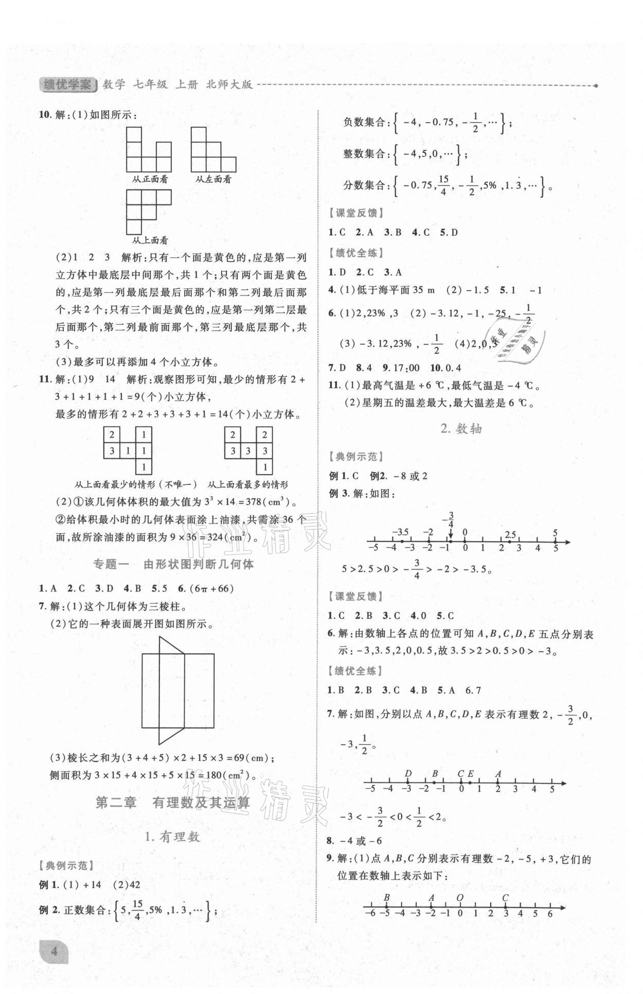 2021年績(jī)優(yōu)學(xué)案七年級(jí)數(shù)學(xué)上冊(cè)北師大版 第4頁(yè)