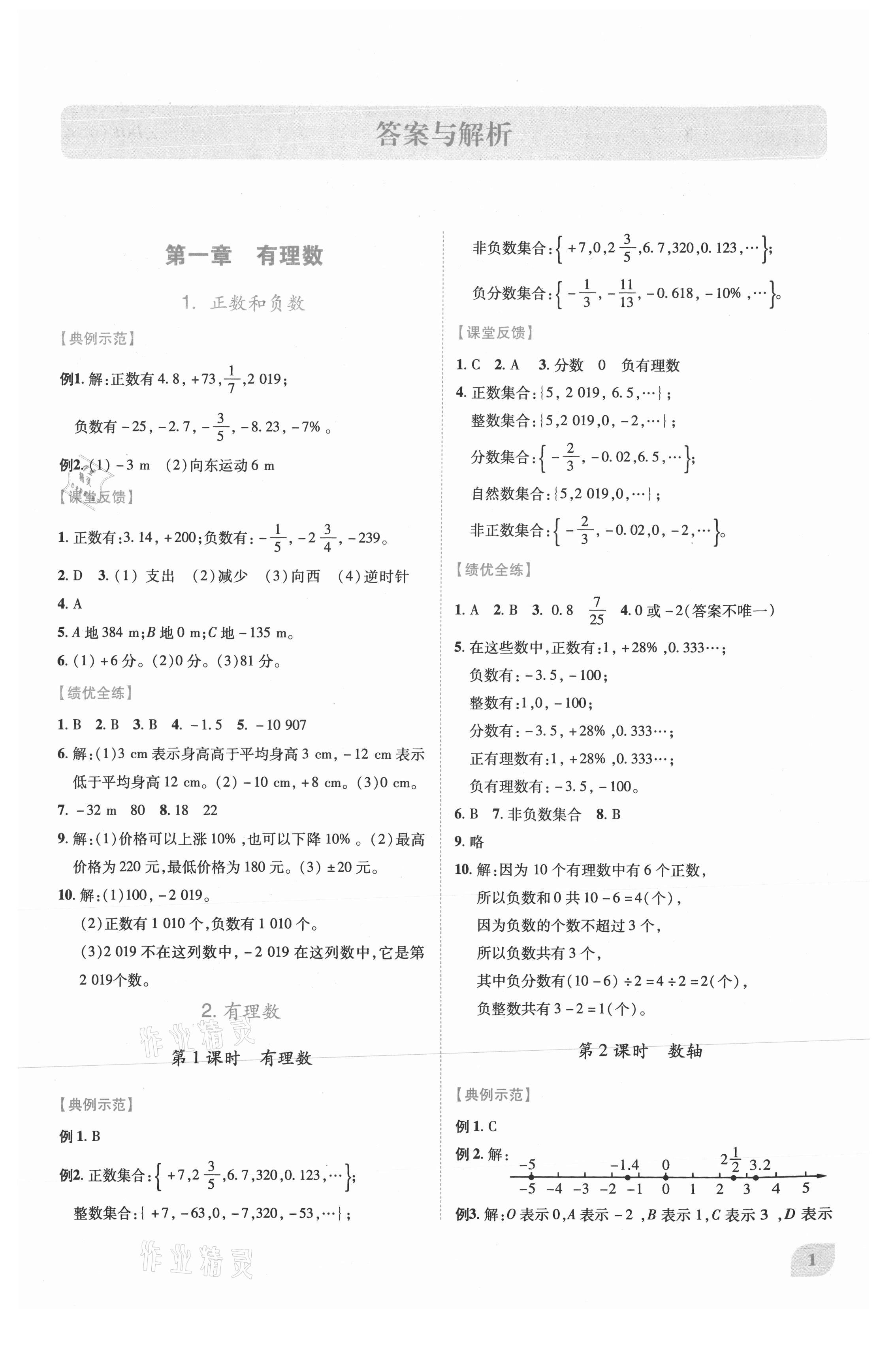 2021年绩优学案七年级数学上册人教版 第1页