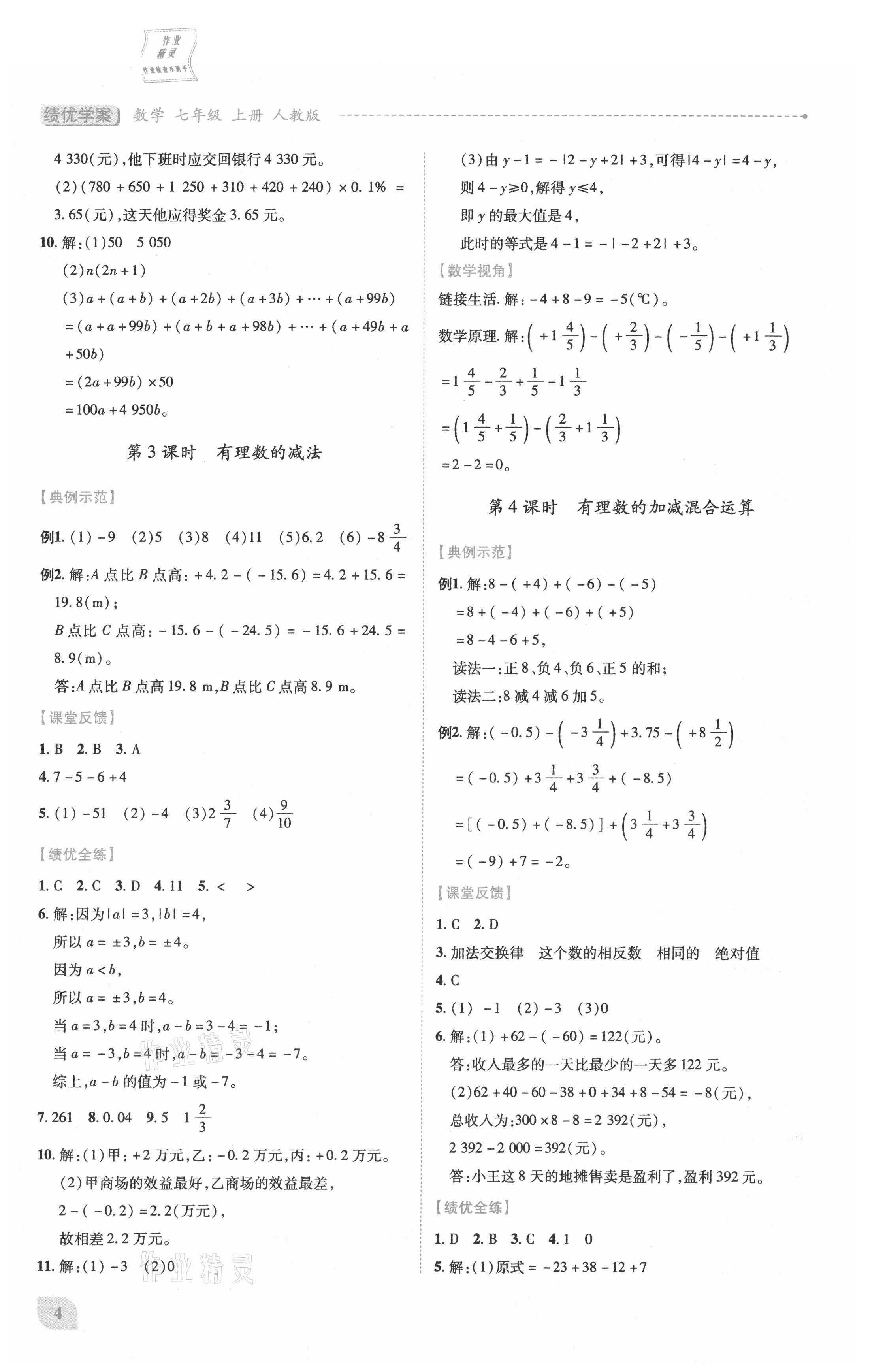 2021年績(jī)優(yōu)學(xué)案七年級(jí)數(shù)學(xué)上冊(cè)人教版 第4頁