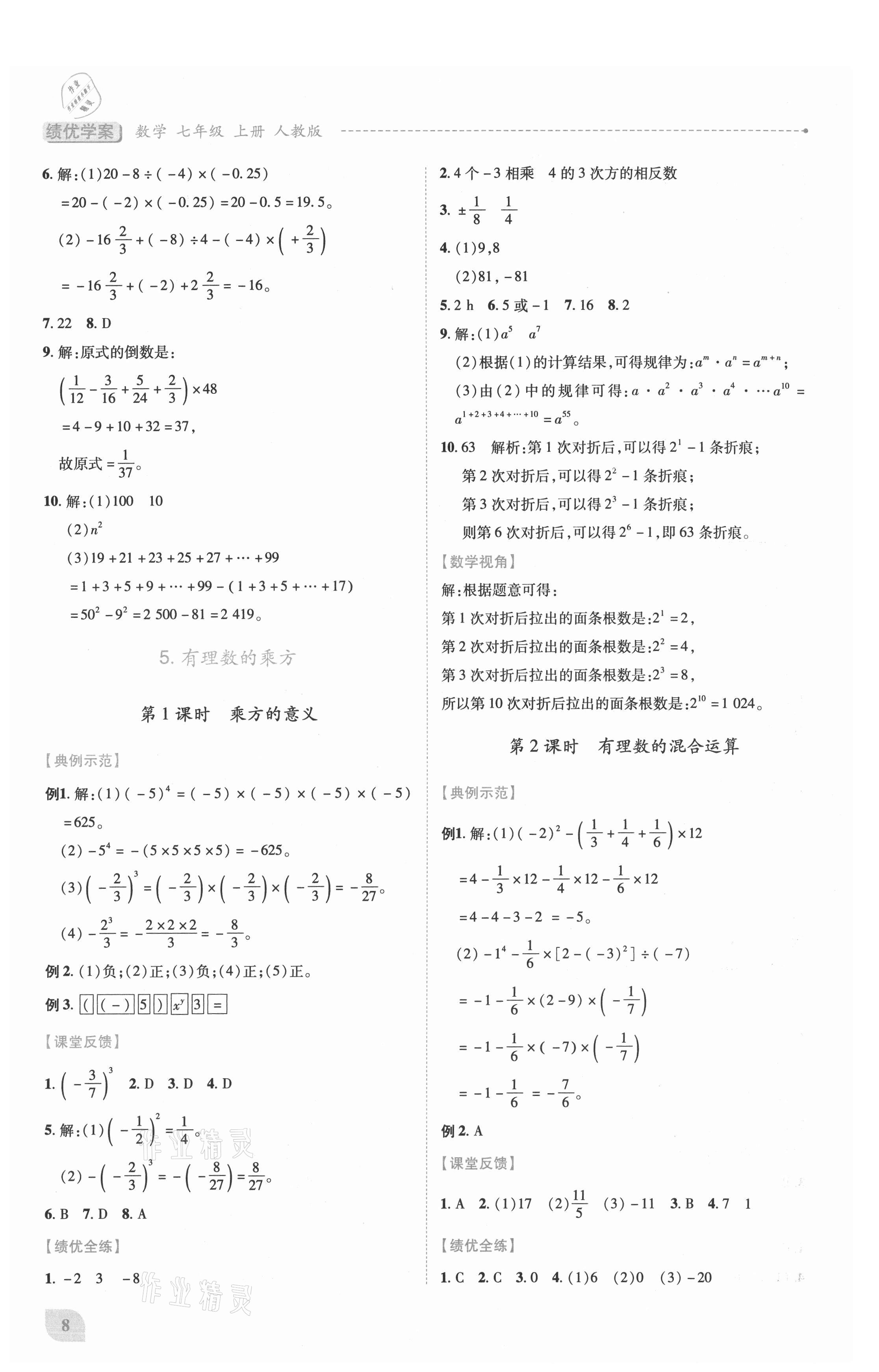 2021年績(jī)優(yōu)學(xué)案七年級(jí)數(shù)學(xué)上冊(cè)人教版 第8頁(yè)