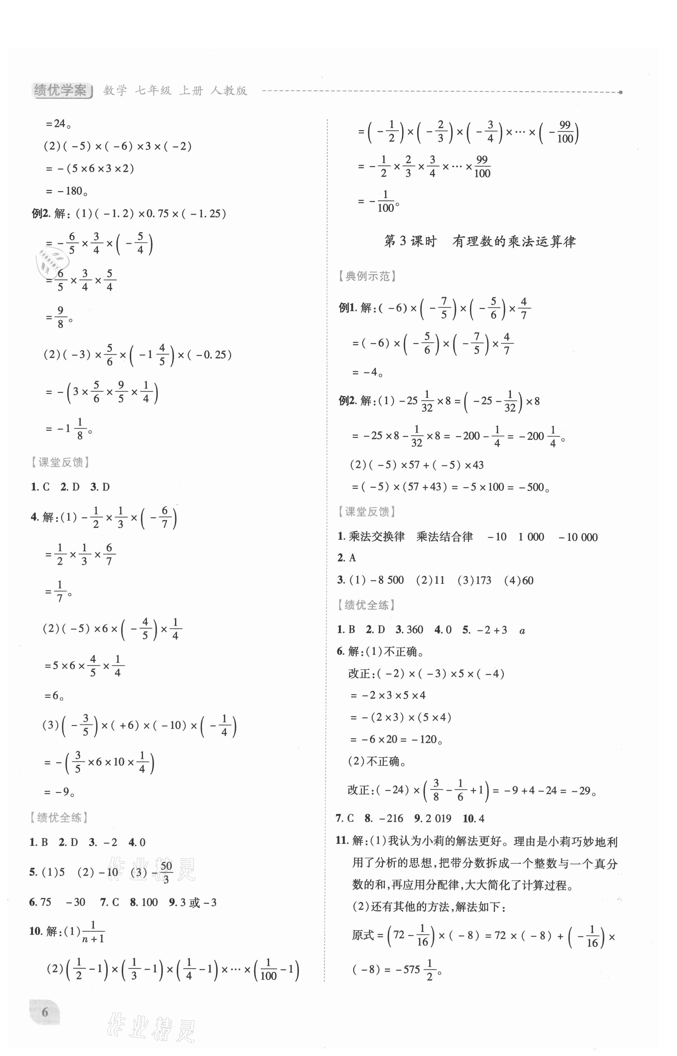 2021年績(jī)優(yōu)學(xué)案七年級(jí)數(shù)學(xué)上冊(cè)人教版 第6頁(yè)