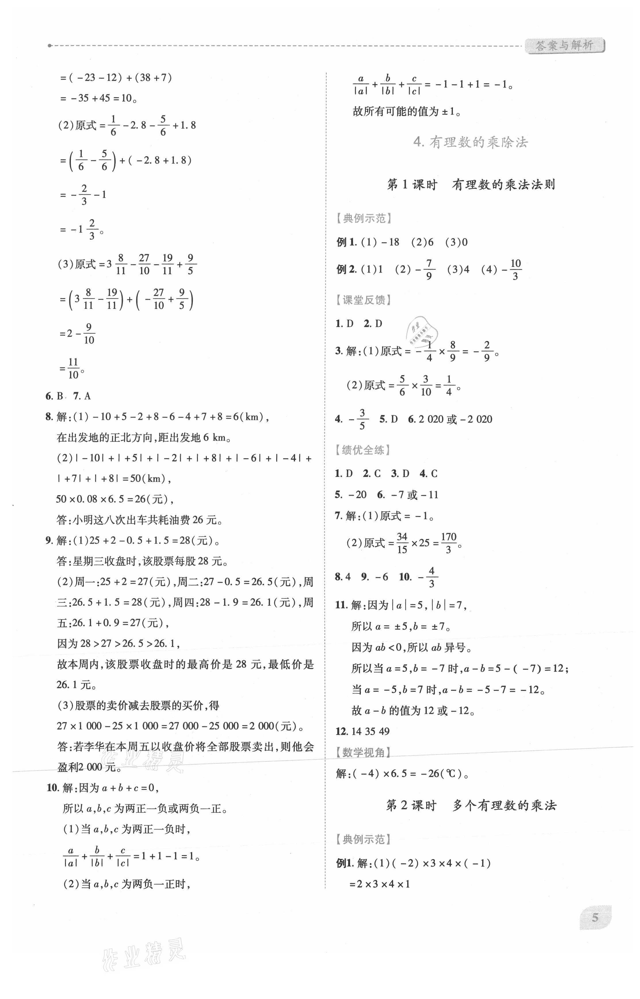 2021年績優(yōu)學案七年級數學上冊人教版 第5頁