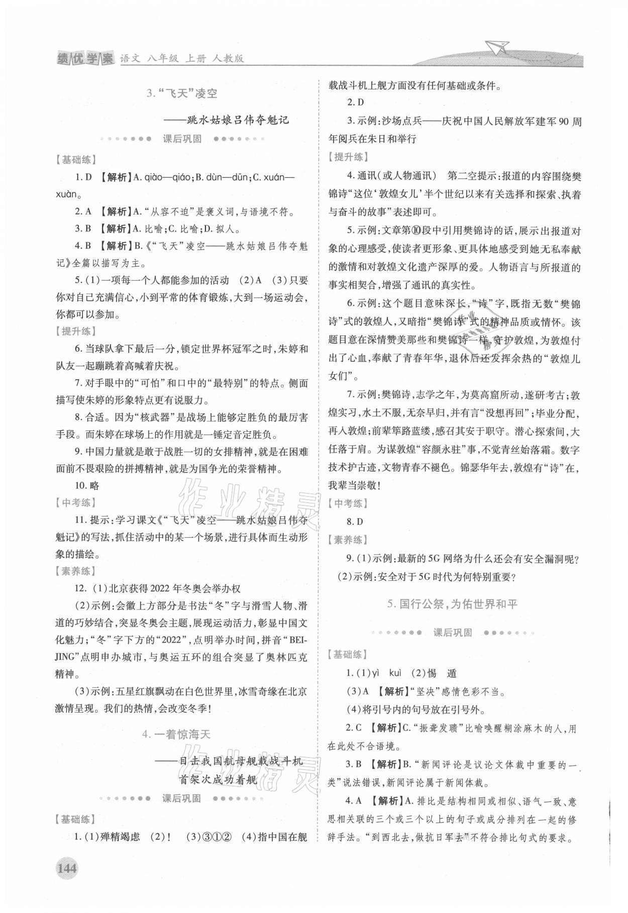 2021年績優(yōu)學(xué)案八年級語文上冊人教版 第2頁