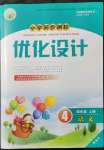 2021年同步測控優(yōu)化設計四年級語文上冊人教版精編版陜西專版