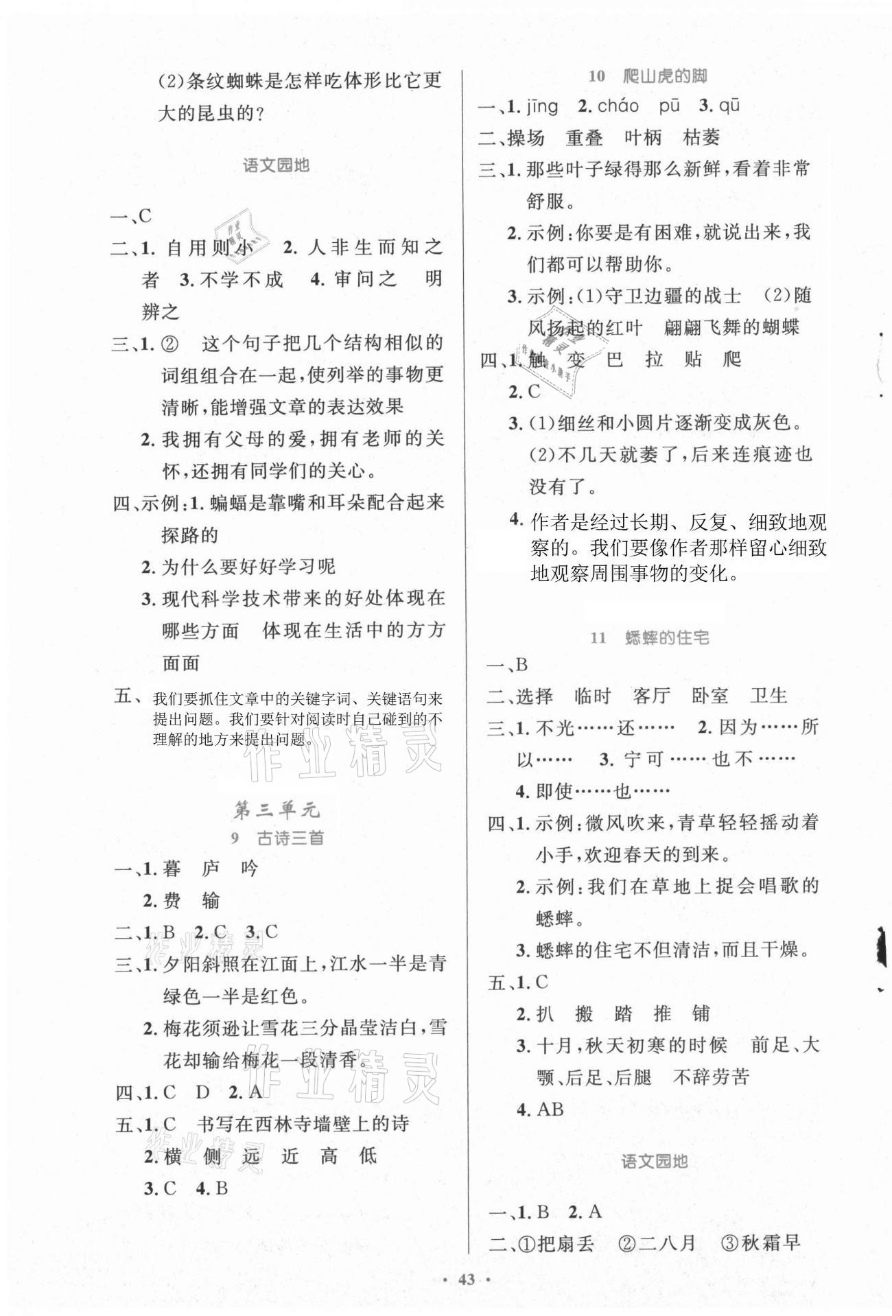 2021年同步測控優(yōu)化設計四年級語文上冊人教版精編版陜西專版 參考答案第3頁