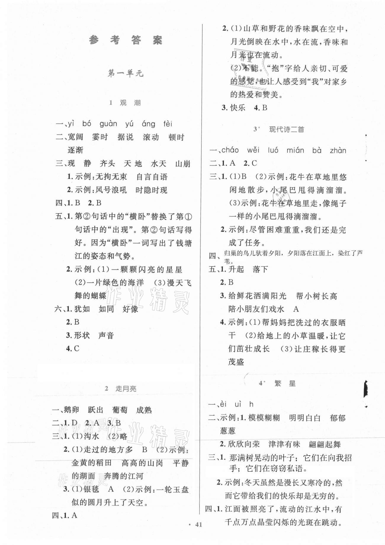 2021年同步測控優(yōu)化設計四年級語文上冊人教版精編版陜西專版 參考答案第1頁