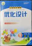 2021年同步測控優(yōu)化設(shè)計五年級語文上冊人教版精編版陜西專版