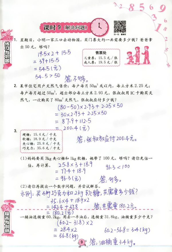 2021年数学学习与巩固五年级上册人教版 参考答案第9页