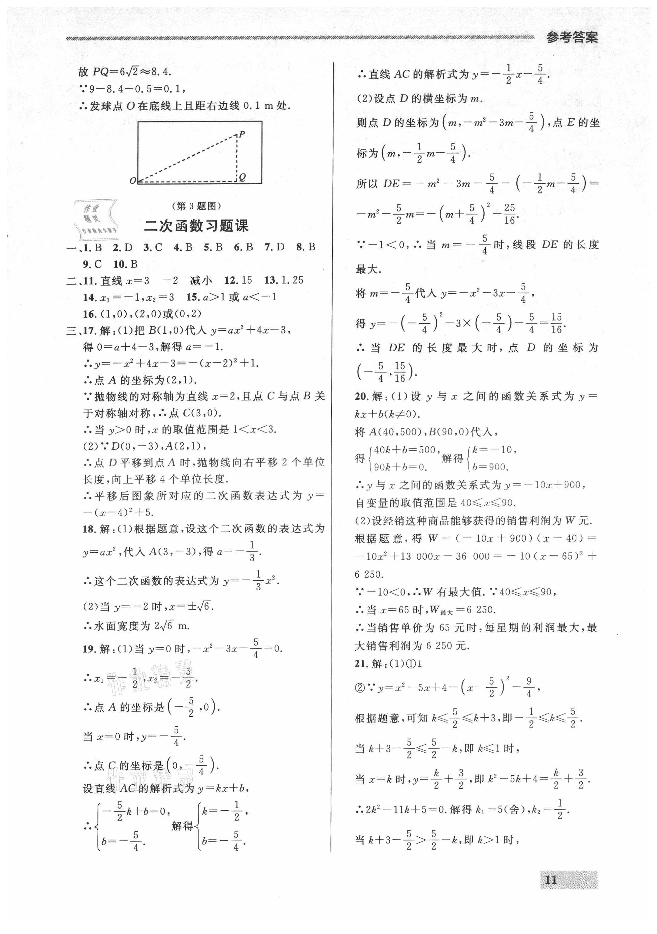 2021年點(diǎn)石成金金牌每課通九年級(jí)數(shù)學(xué)全一冊(cè)人教版大連專(zhuān)版 參考答案第11頁(yè)