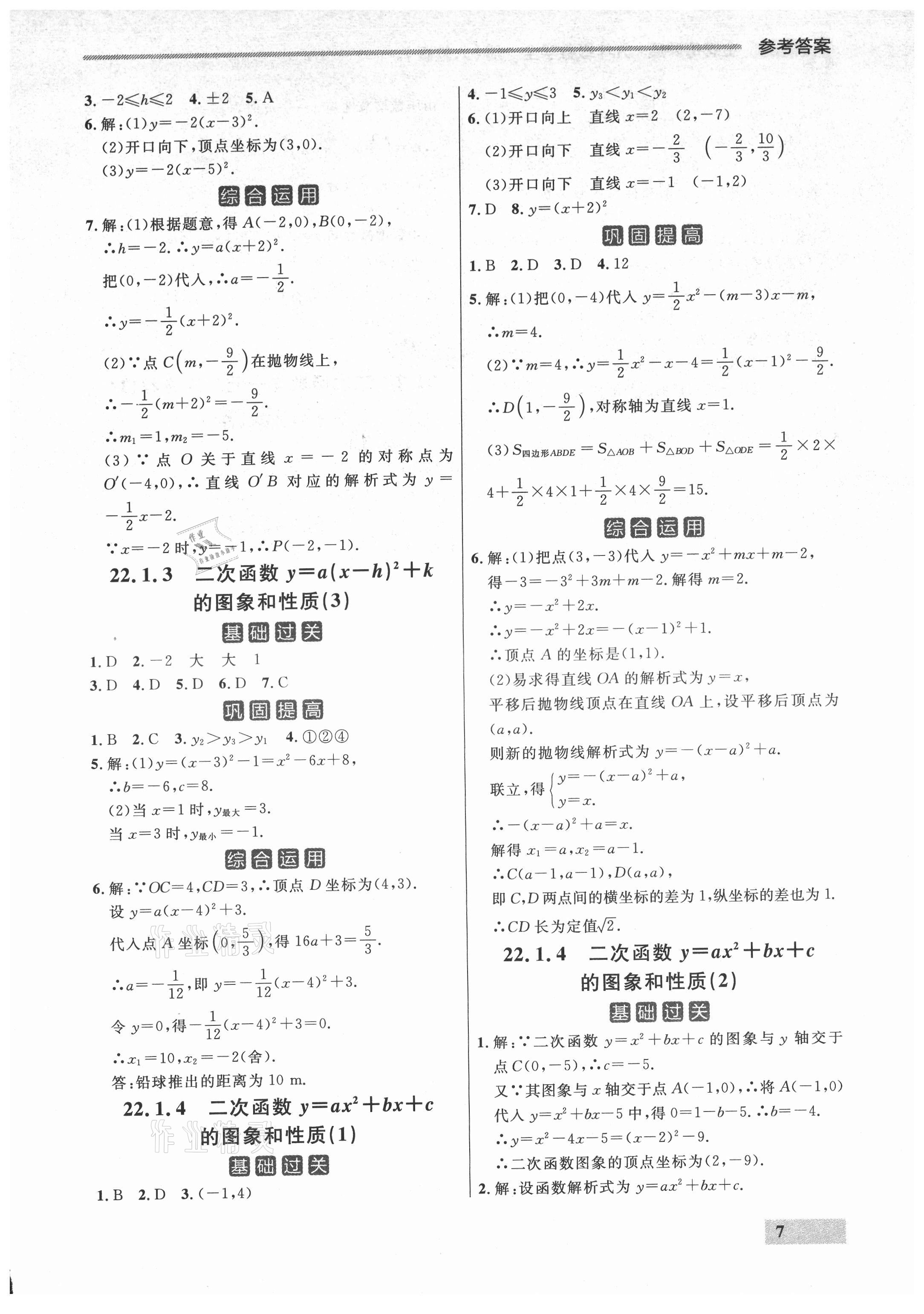 2021年點(diǎn)石成金金牌每課通九年級數(shù)學(xué)全一冊人教版大連專版 參考答案第7頁