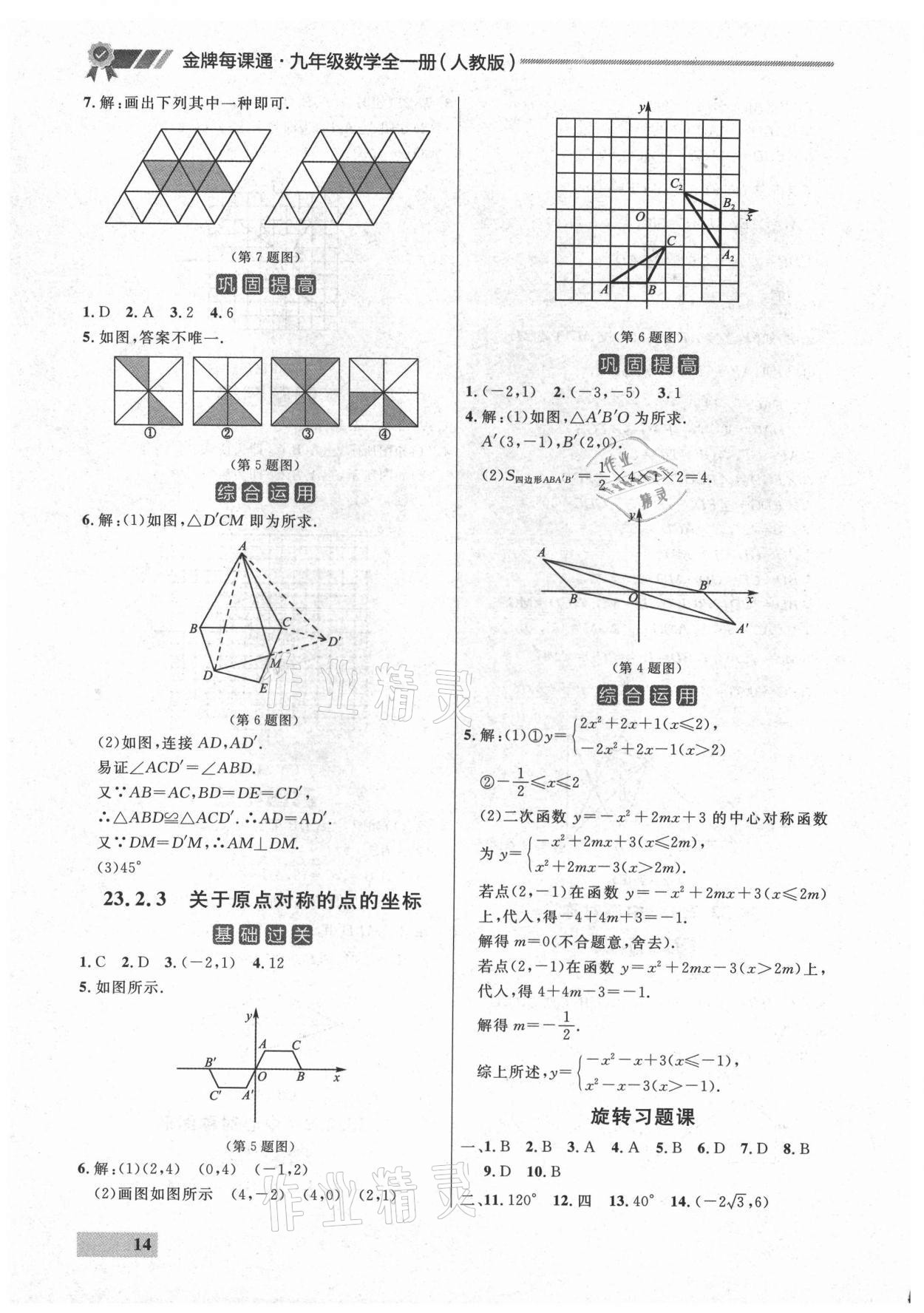 2021年點(diǎn)石成金金牌每課通九年級(jí)數(shù)學(xué)全一冊(cè)人教版大連專版 參考答案第14頁(yè)