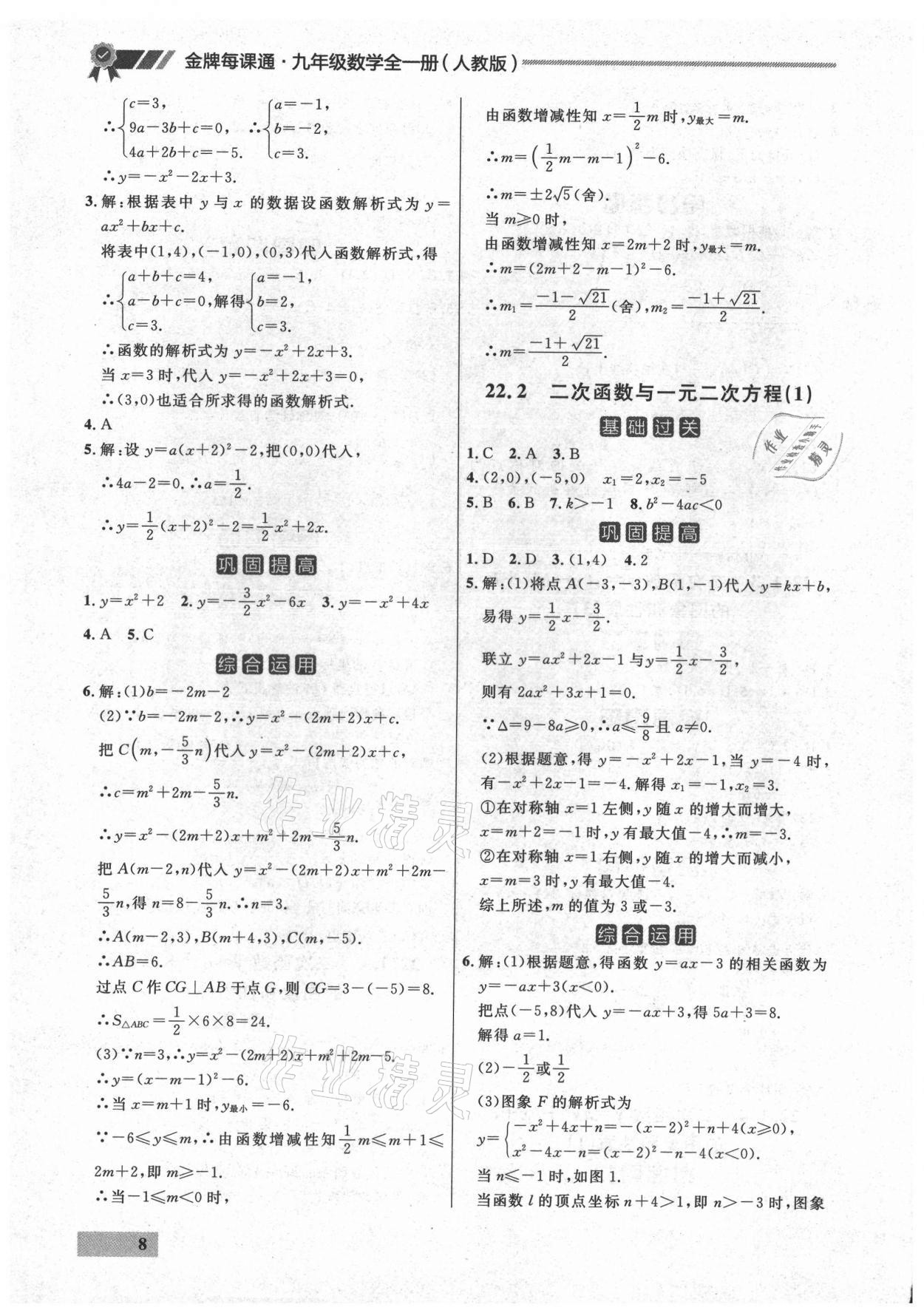 2021年點石成金金牌每課通九年級數(shù)學(xué)全一冊人教版大連專版 參考答案第8頁