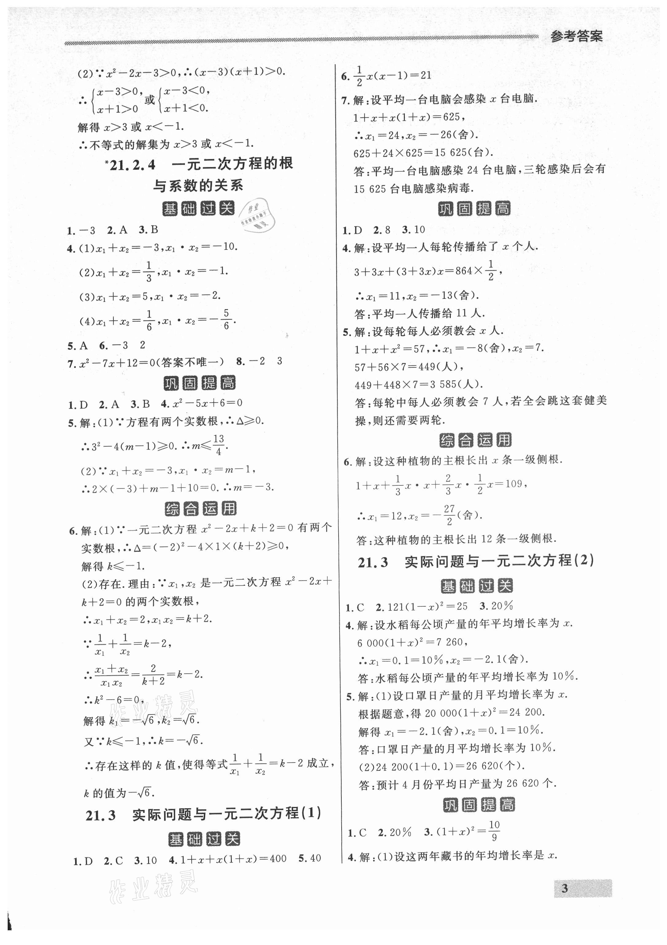 2021年點石成金金牌每課通九年級數(shù)學(xué)全一冊人教版大連專版 參考答案第3頁