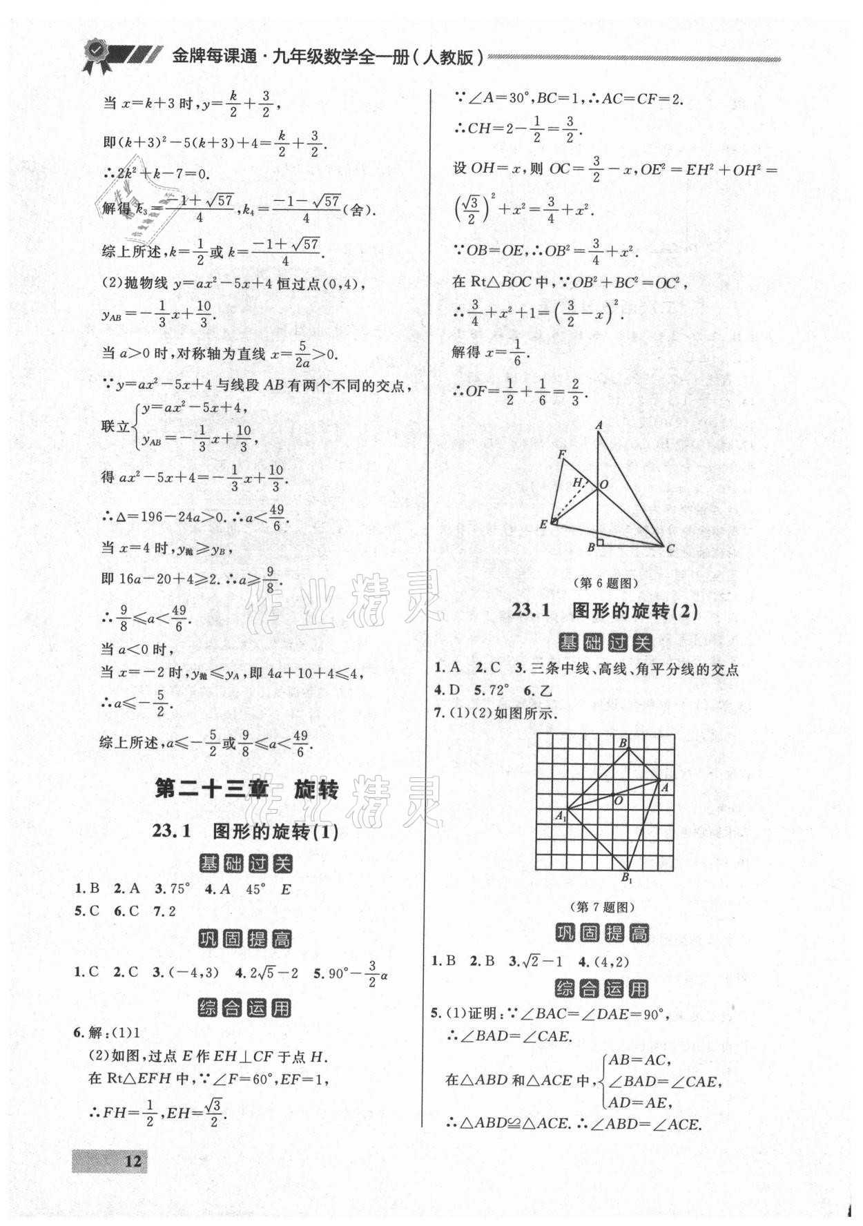 2021年點(diǎn)石成金金牌每課通九年級(jí)數(shù)學(xué)全一冊(cè)人教版大連專版 參考答案第12頁(yè)