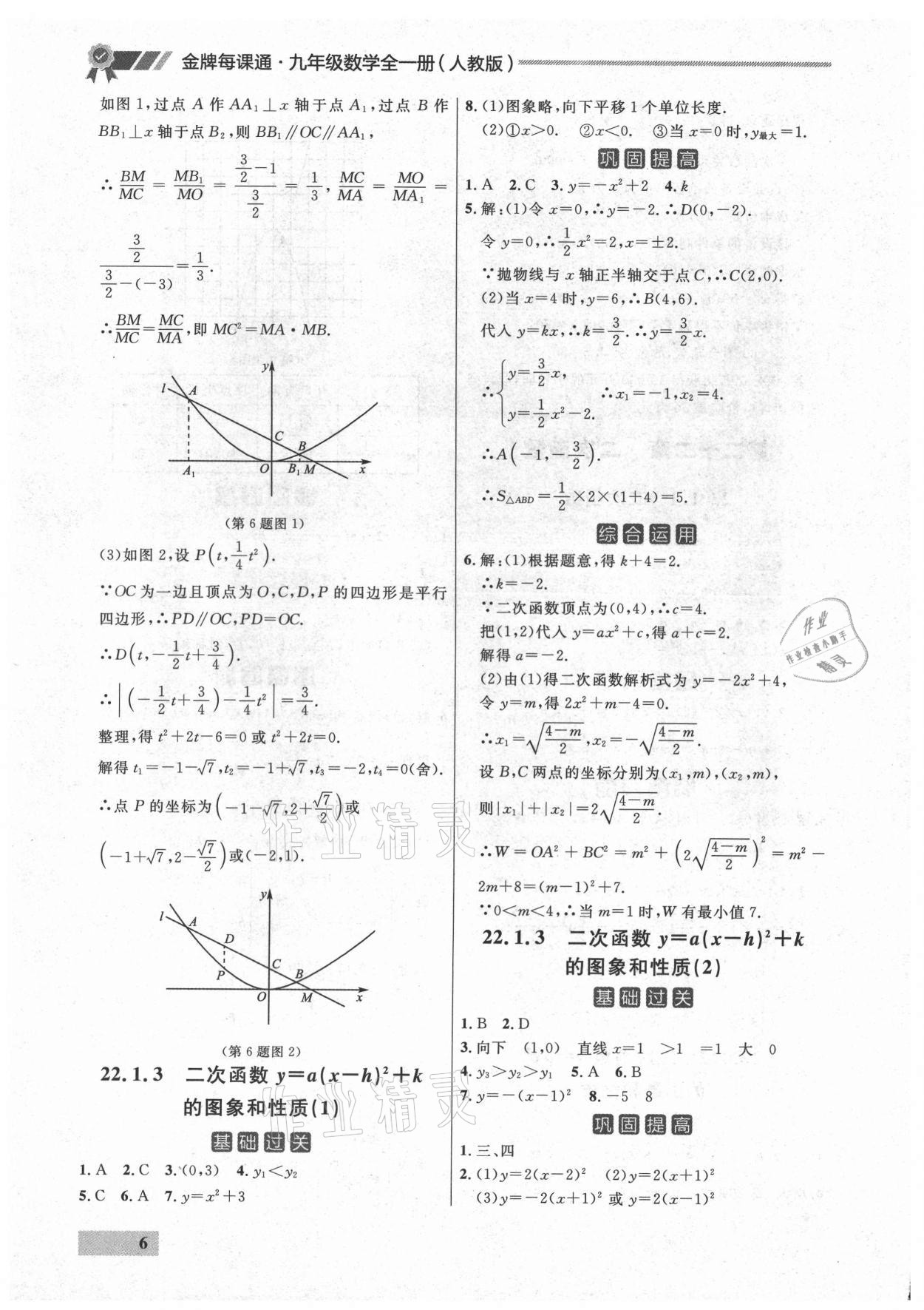 2021年點石成金金牌每課通九年級數(shù)學全一冊人教版大連專版 參考答案第6頁