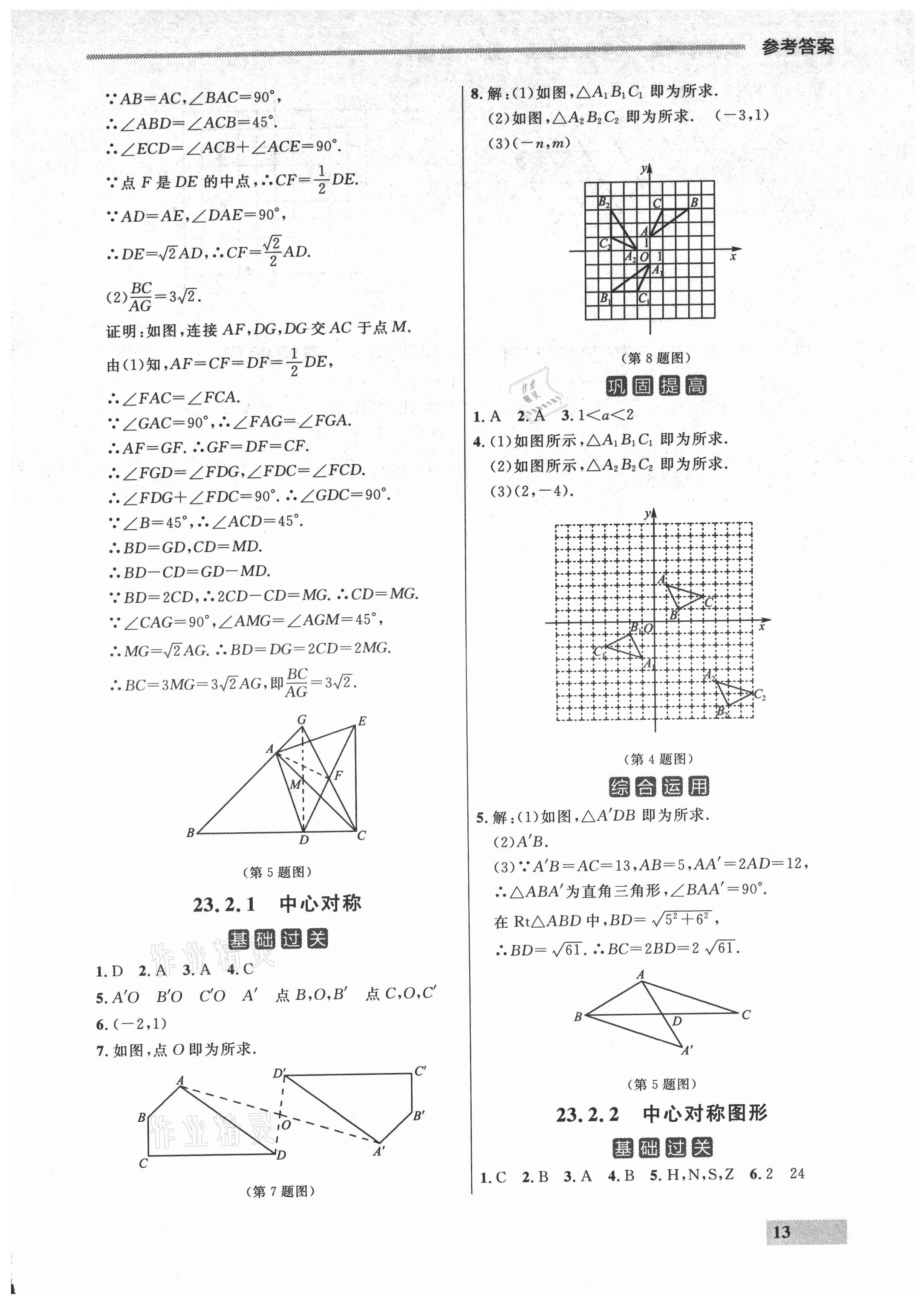 2021年點(diǎn)石成金金牌每課通九年級(jí)數(shù)學(xué)全一冊(cè)人教版大連專版 參考答案第13頁