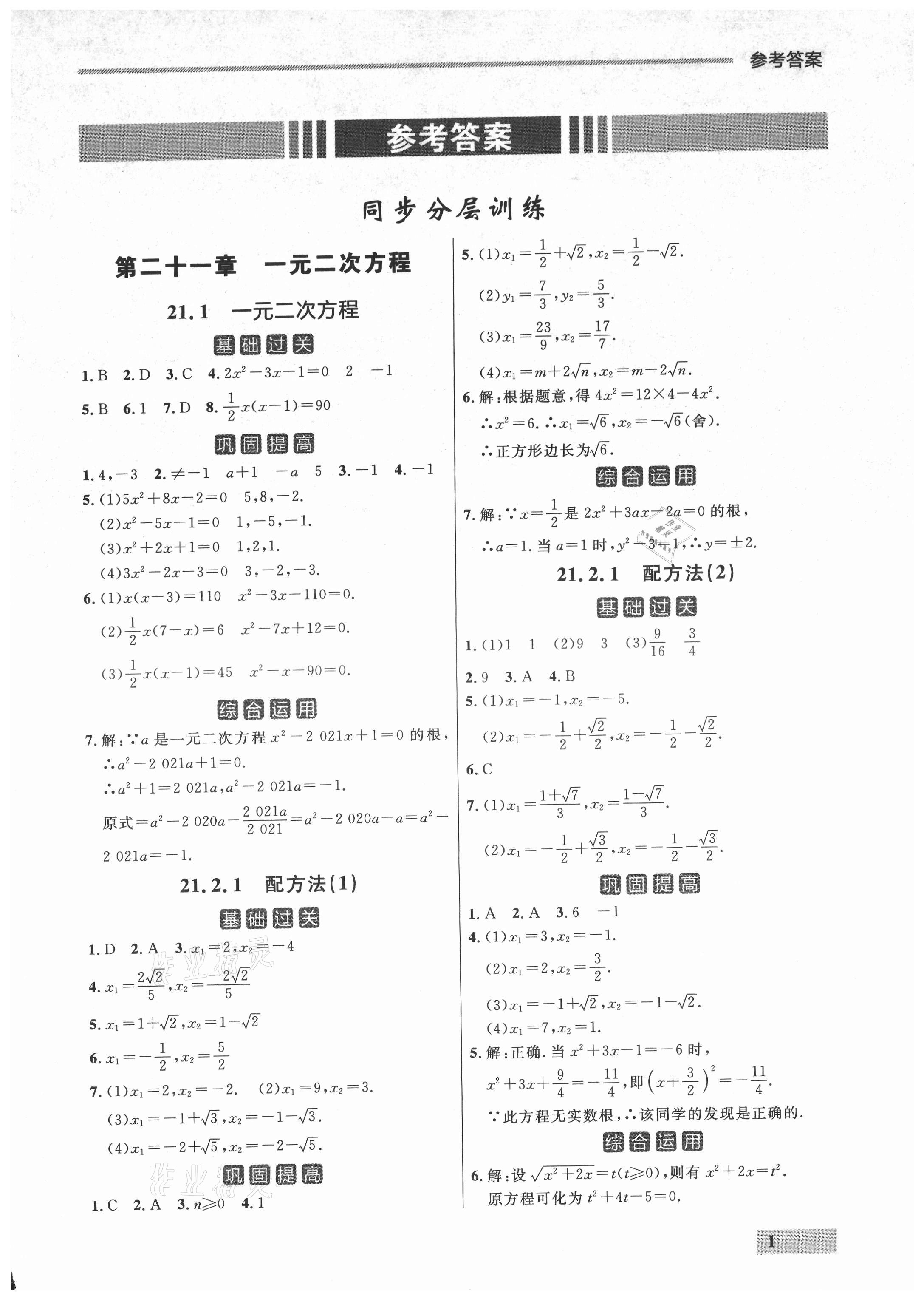 2021年點石成金金牌每課通九年級數(shù)學(xué)全一冊人教版大連專版 參考答案第1頁